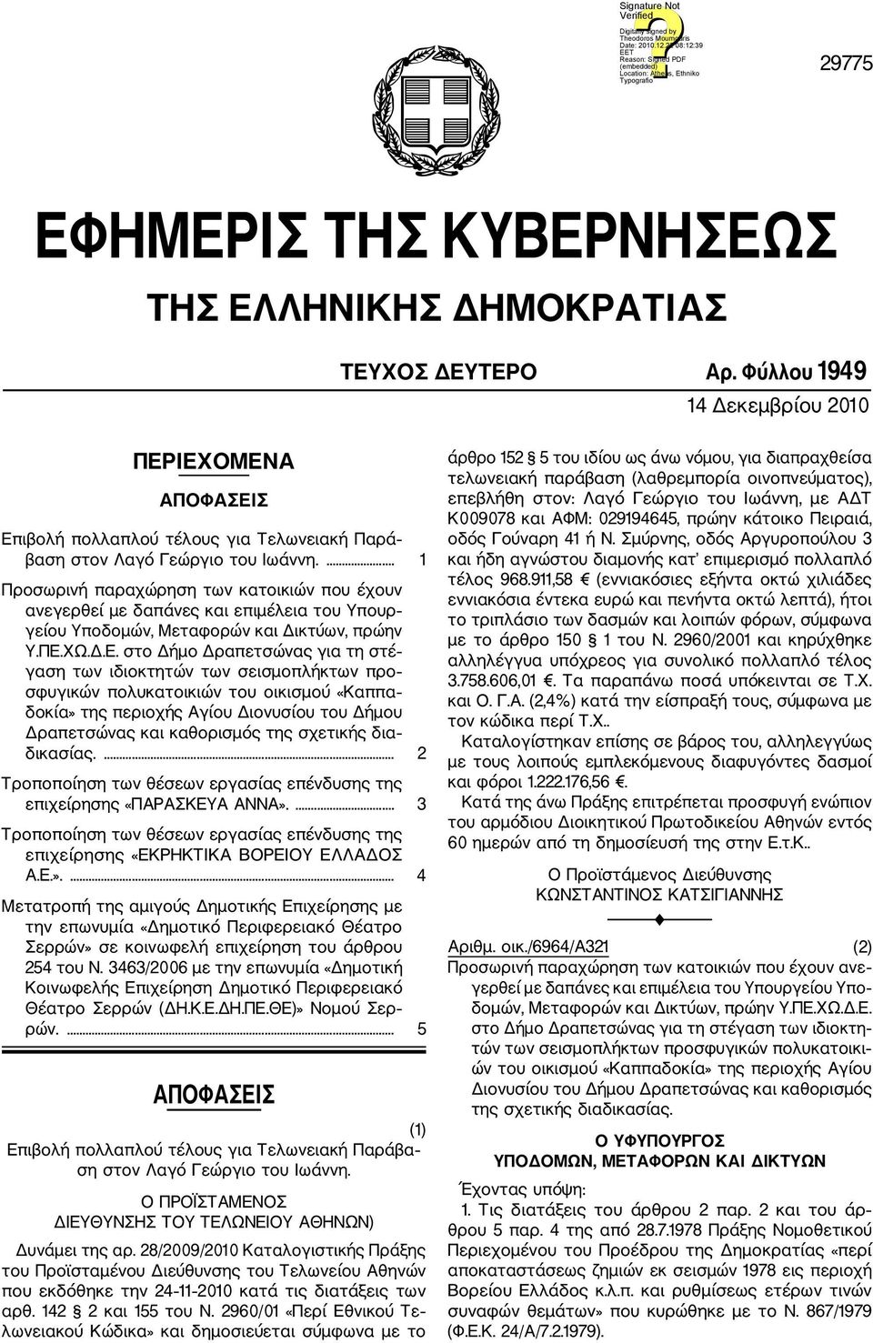 ... 1 Προσωρινή παραχώρηση των κατοικιών που έχουν ανεγερθεί με δαπάνες και επιμέλεια του Υπουρ γείου Υποδομών, Μεταφορών και Δικτύων, πρώην Υ.ΠΕ.