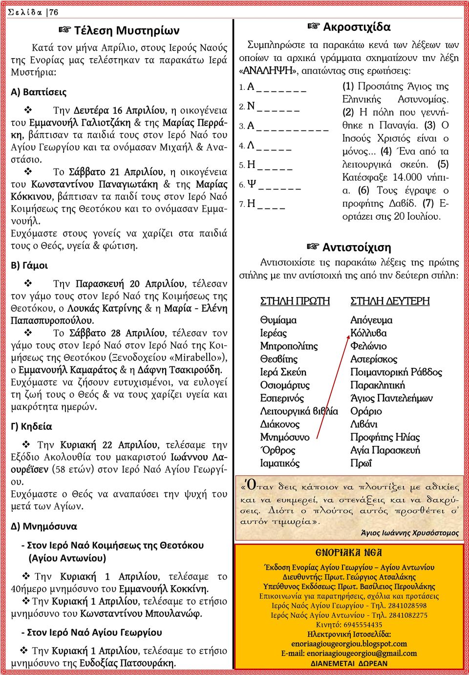 Το Σάββατο 21 Απριλίου, η οικογένεια του Κωνσταντίνου Παναγιωτάκη & της Μαρίας Κόκκινου, βάπτισαν τα παιδί τους στον Ιερό Ναό Κοιμήσεως της Θεοτόκου και το ονόμασαν Εμμανουήλ.