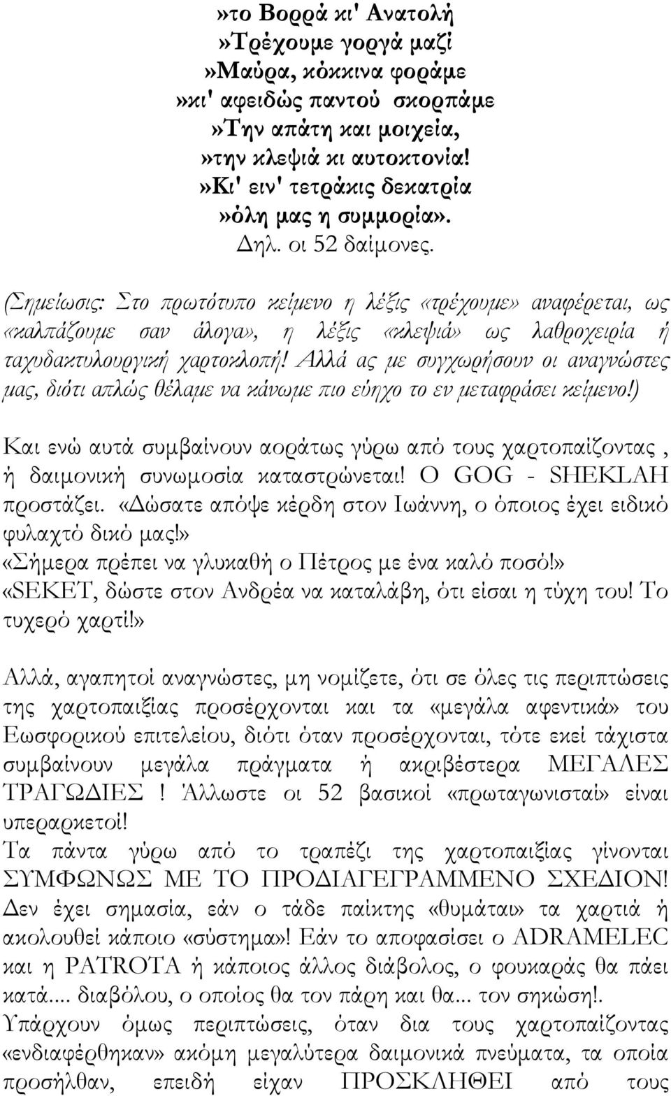 Αλλά ας με συγχωρήσουν οι αναγνώστες μας, διότι απλώς θέλαμε να κάνωμε πιο εύηχο το εν μεταφράσει κείμενο!