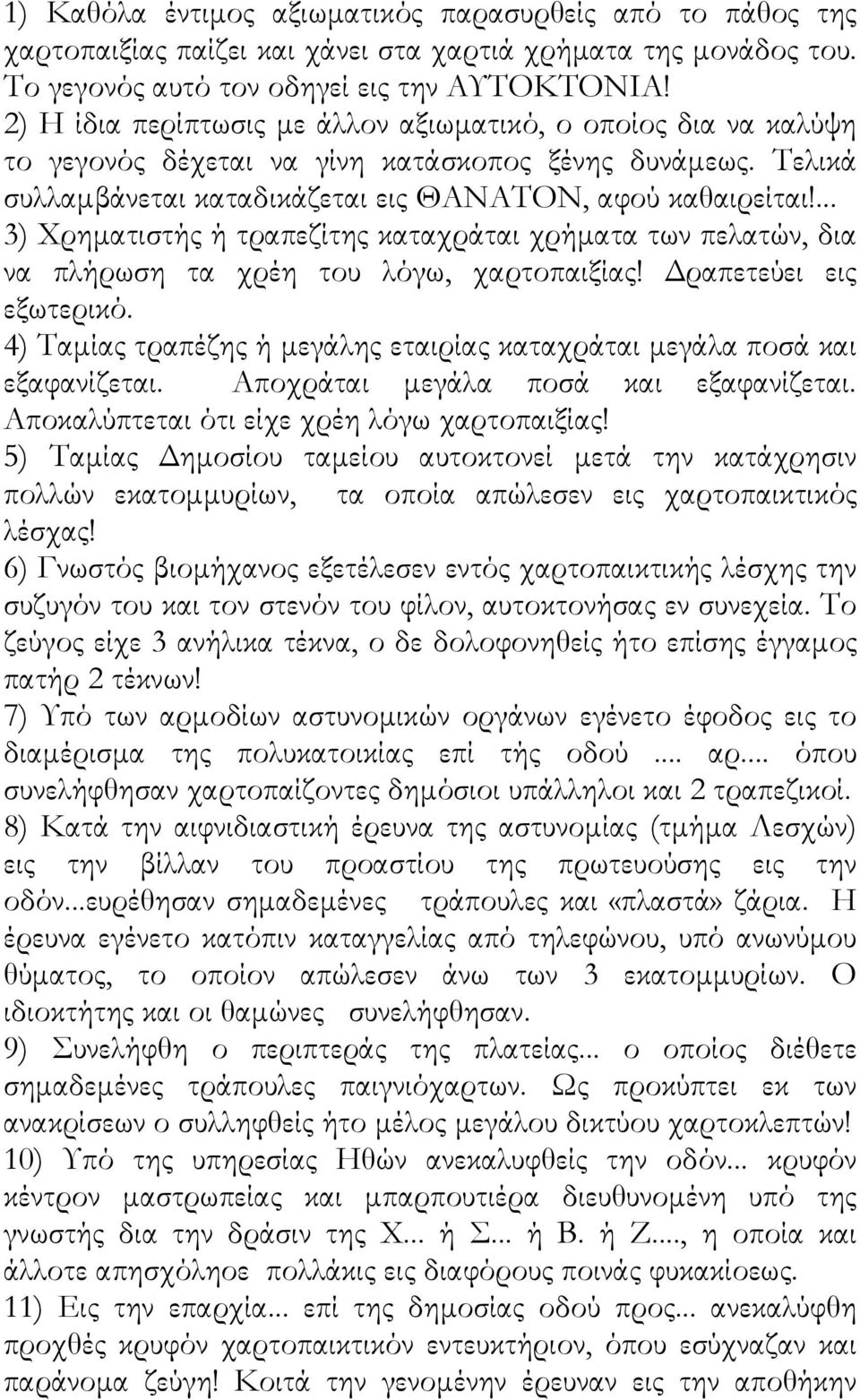 ... 3) Χρηματιστής ή τραπεζίτης καταχράται χρήματα των πελατών, δια να πλήρωση τα χρέη του λόγω, χαρτοπαιξίας! Δραπετεύει εις εξωτερικό.