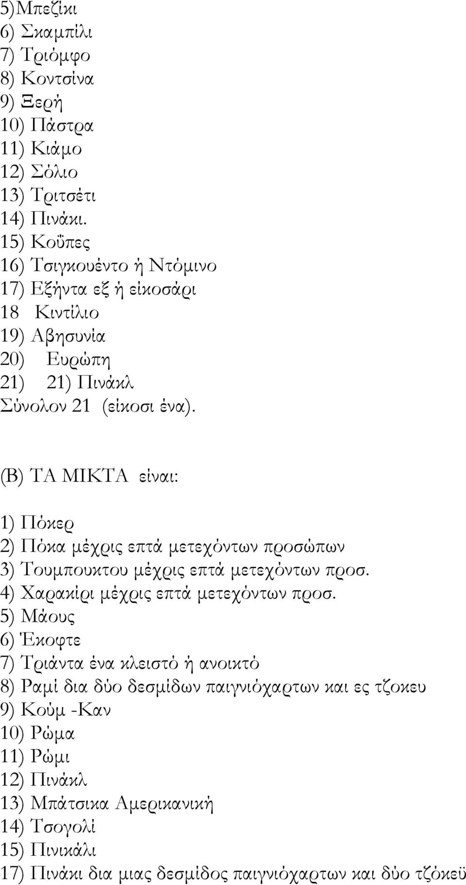 (Β) ΤΑ ΜΙΚΤΑ είναι: 1) Πόκερ 2) Πόκα μέχρις επτά μετεχόντων προσώπων 3) Τουμπουκτου μέχρις επτά μετεχόντων προσ. 4) Χαρακίρι μέχρις επτά μετεχόντων προσ.