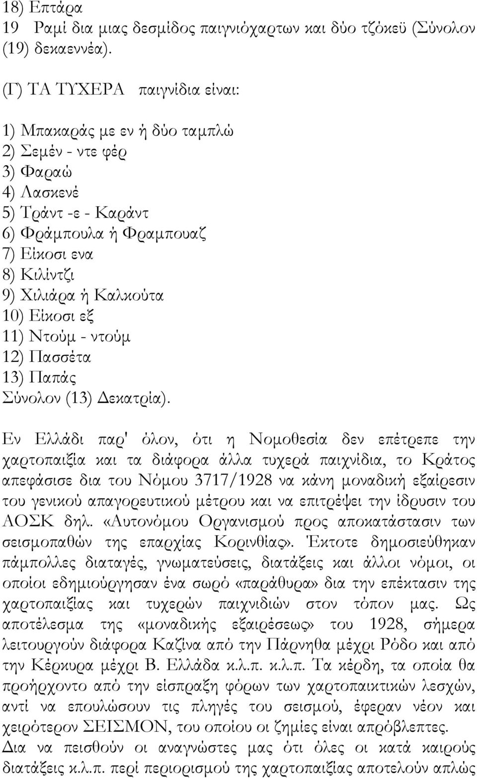 Είκοσι εξ 11) Ντούμ - ντούμ 12) Πασσέτα 13) Παπάς Σύνολον (13) Δεκατρία).