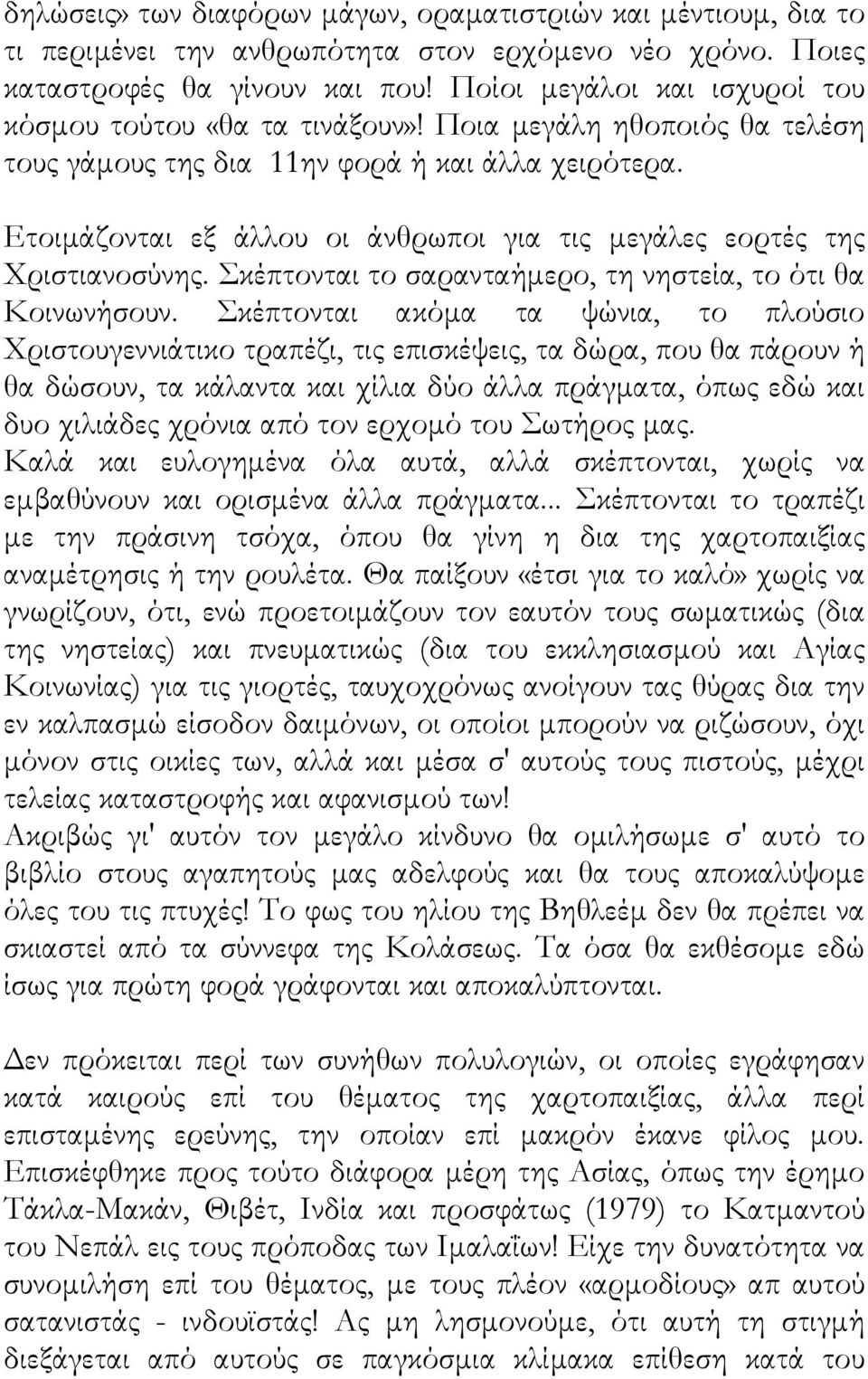 Ετοιμάζονται εξ άλλου οι άνθρωποι για τις μεγάλες εορτές της Χριστιανοσύνης. Σκέπτονται το σαρανταήμερο, τη νηστεία, το ότι θα Κοινωνήσουν.