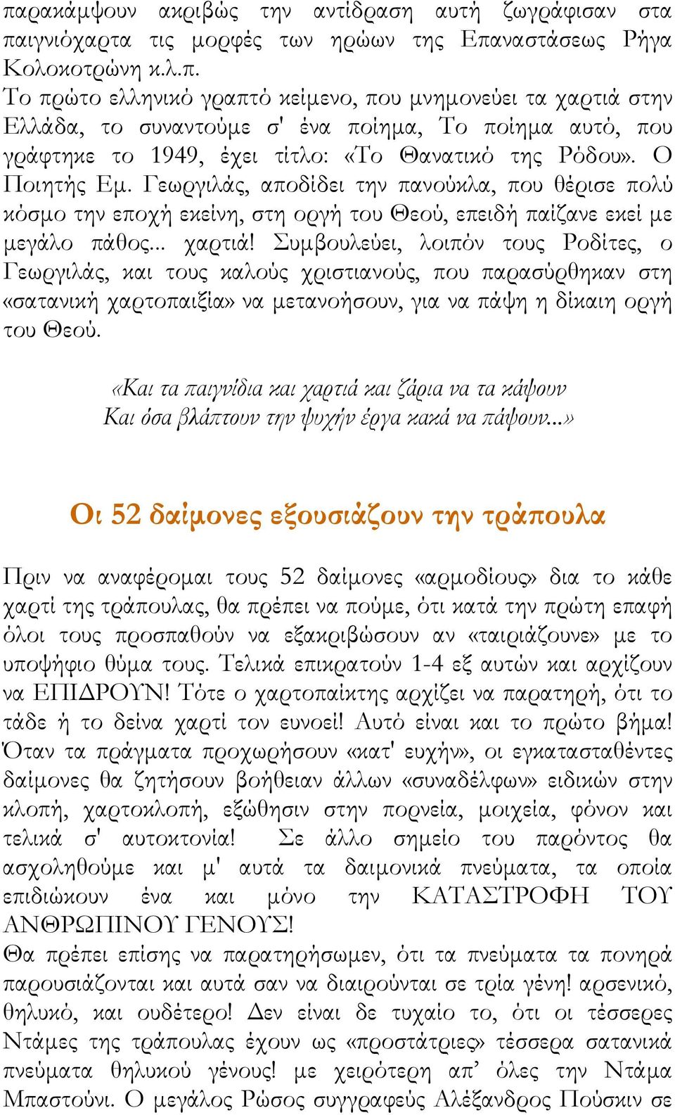 Συμβουλεύει, λοιπόν τους Ροδίτες, ο Γεωργιλάς, και τους καλούς χριστιανούς, που παρασύρθηκαν στη «σατανική χαρτοπαιξία» να μετανοήσουν, για να πάψη η δίκαιη οργή του Θεού.