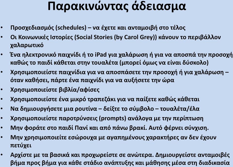 πάρτε ένα παιχνίδι για να αυξήσετε την ώρα Χρησιμοποιείστε βιβλία/αφίσες Χρησιμοποιείστε ένα μικρό τραπεζάκι για να παίξετε καθώς κάθεται Να δημιουργήσετε μια ρουτίνα δείξτε το σύμβολο τουαλέτα/έλα