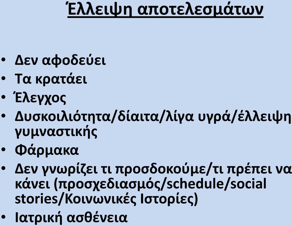 Δεν γνωρίζει τι προσδοκούμε/τι πρέπει να κάνει