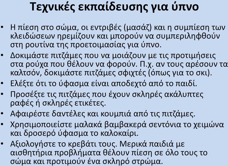 Ελέξτε ότι το ύφασμα είναι αποδεχτό από το παιδί. Προσέξτε τις πιτζάμες που έχουν σκληρές ακάλυπτες ραφές ή σκληρές ετικέτες. Αφαιρέστε δαντέλες και κουμπιά από τις πιτζάμες.