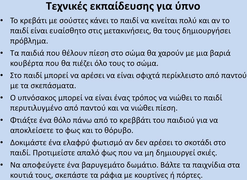 Ο υπνόσακος μπορεί να είναι ένας τρόπος να νιώθει το παιδί περυτιλυγμένο από παντού και να νιώθει πίεση.