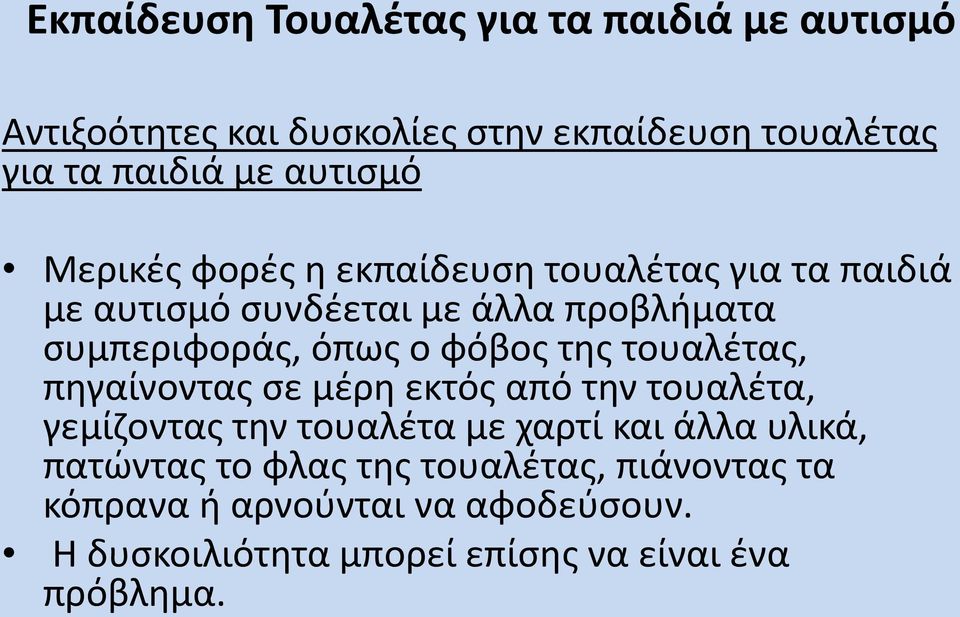 φόβος της τουαλέτας, πηγαίνοντας σε μέρη εκτός από την τουαλέτα, γεμίζοντας την τουαλέτα με χαρτί και άλλα υλικά,