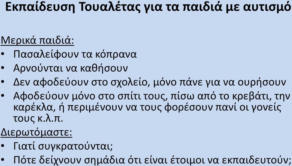 στο σπίτι τους, πίσω από το κρεβάτι, την καρέκλα, ή περιμένουν να τους φορέσουν πανί οι