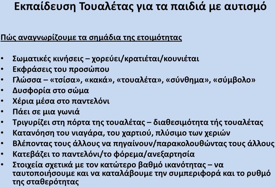 τουαλέτας διαθεσιμότητα τής τουαλέτας Κατανόηση του νιαγάρα, του χαρτιού, πλύσιμο των χεριών Βλέποντας τους άλλους να πηγαίνουν/παρακολουθώντας τους άλλους