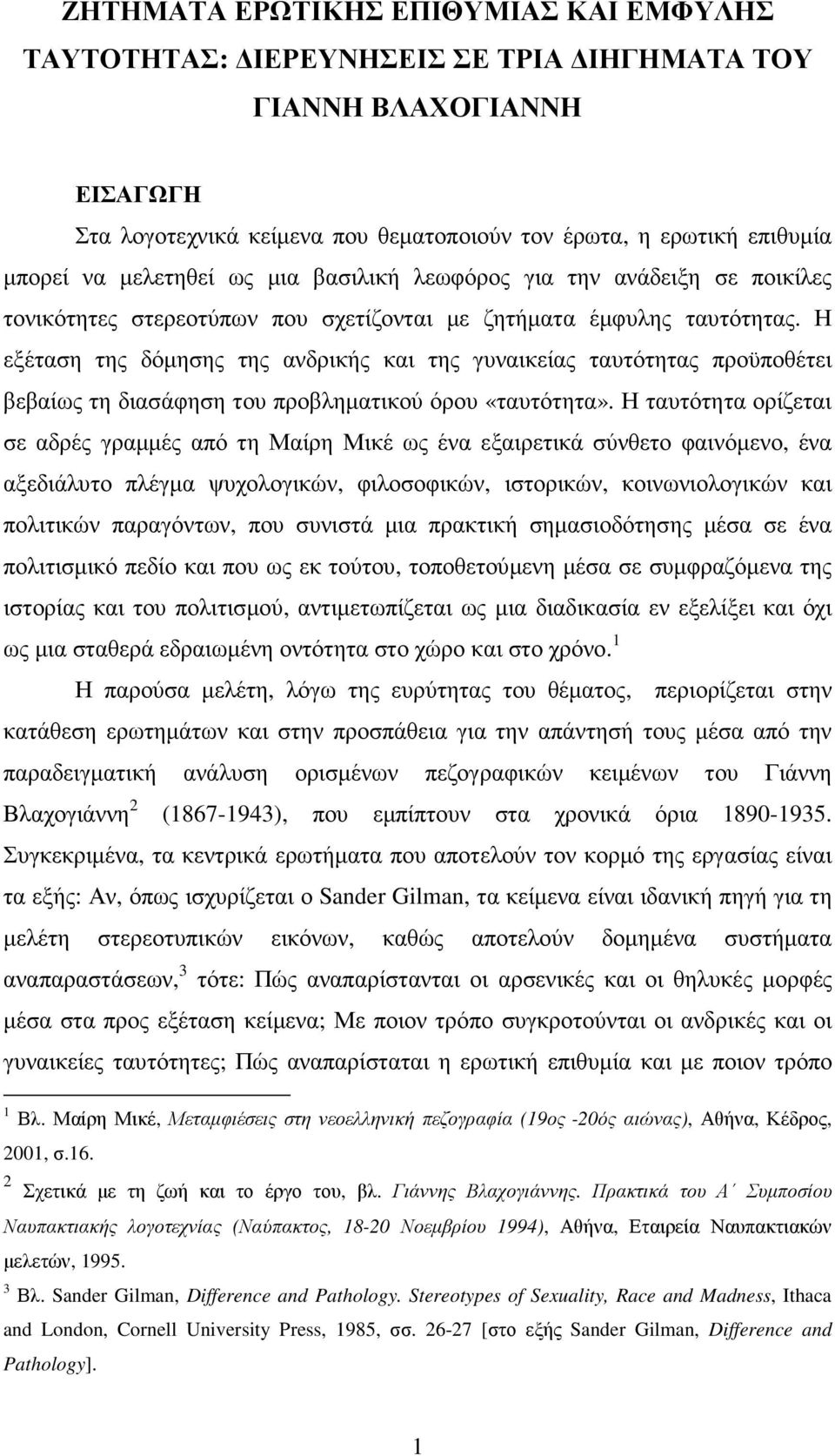 Η εξέταση της δόµησης της ανδρικής και της γυναικείας ταυτότητας προϋποθέτει βεβαίως τη διασάφηση του προβληµατικού όρου «ταυτότητα».