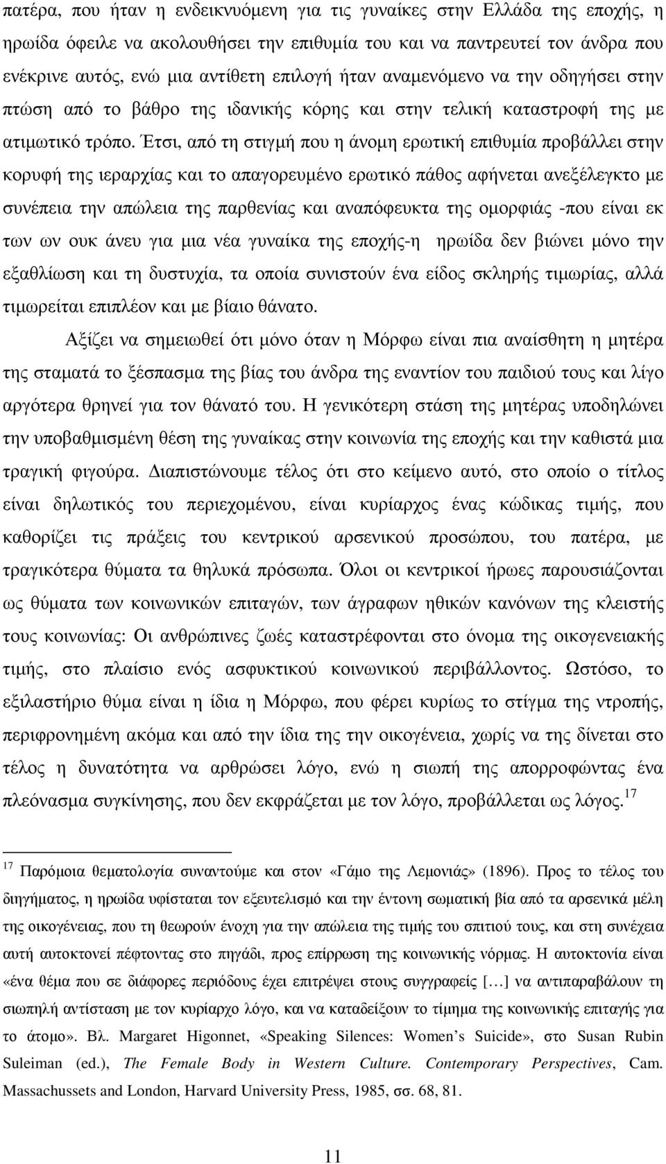 Έτσι, από τη στιγµή που η άνοµη ερωτική επιθυµία προβάλλει στην κορυφή της ιεραρχίας και το απαγορευµένο ερωτικό πάθος αφήνεται ανεξέλεγκτο µε συνέπεια την απώλεια της παρθενίας και αναπόφευκτα της