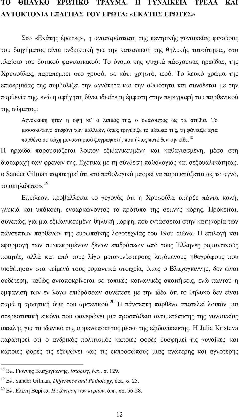 θηλυκής ταυτότητας, στο πλαίσιο του δυτικού φαντασιακού: Το όνοµα της ψυχικά πάσχουσας ηρωίδας, της Χρυσούλας, παραπέµπει στο χρυσό, σε κάτι χρηστό, ιερό.