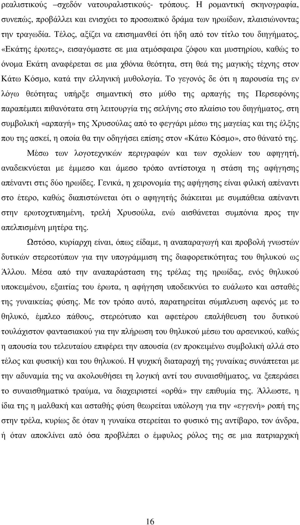 της µαγικής τέχνης στον Κάτω Κόσµο, κατά την ελληνική µυθολογία.