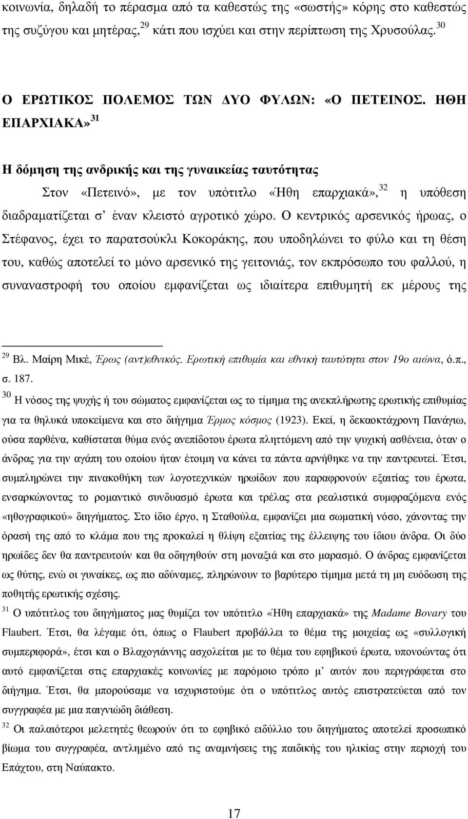 ΗΘΗ ΕΠΑΡΧΙΑΚΑ» 31 Η δόµηση της ανδρικής και της γυναικείας ταυτότητας Στον «Πετεινό», µε τον υπότιτλο «Ήθη επαρχιακά», 32 η υπόθεση διαδραµατίζεται σ έναν κλειστό αγροτικό χώρο.