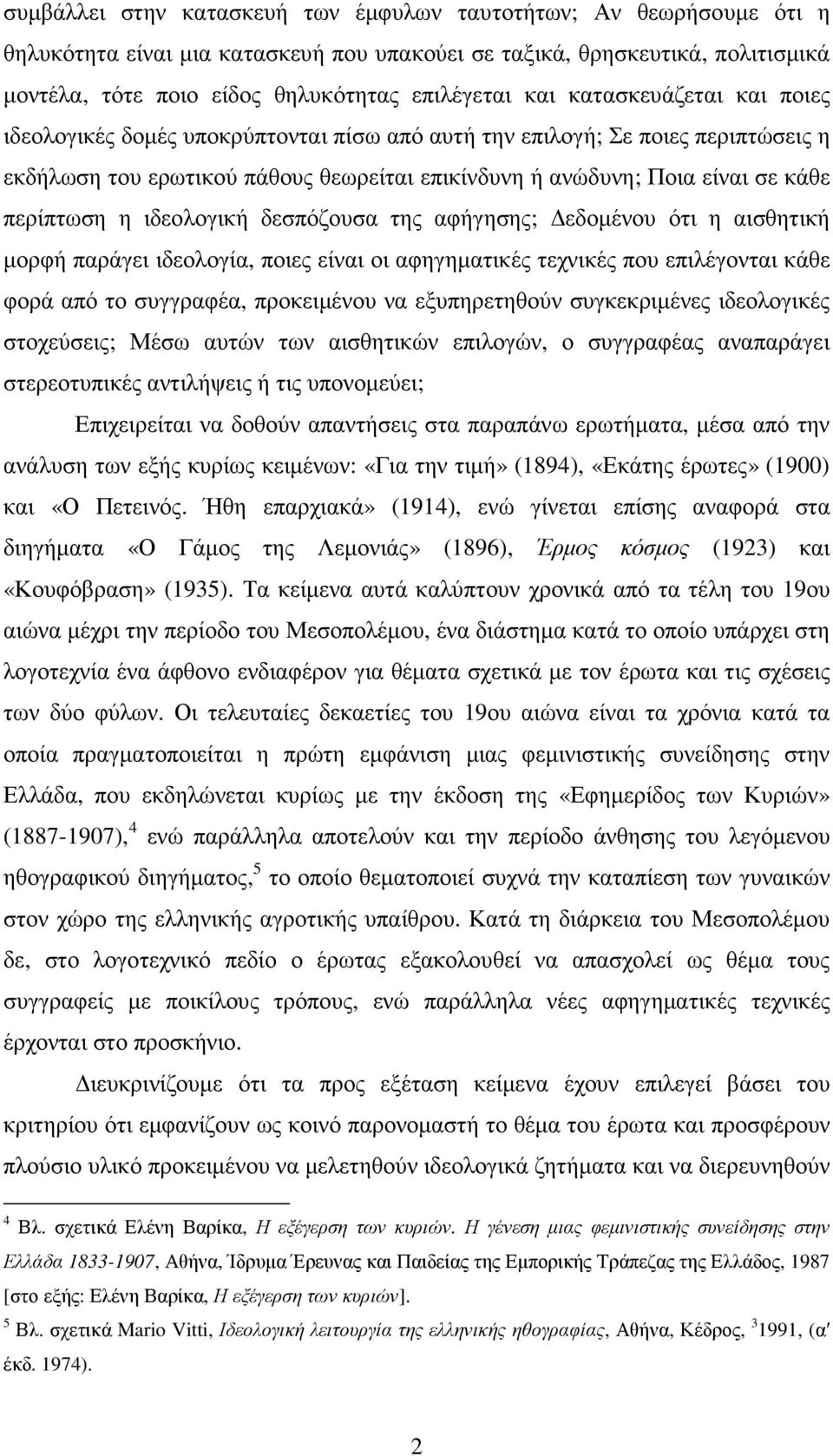 περίπτωση η ιδεολογική δεσπόζουσα της αφήγησης; εδοµένου ότι η αισθητική µορφή παράγει ιδεολογία, ποιες είναι οι αφηγηµατικές τεχνικές που επιλέγονται κάθε φορά από το συγγραφέα, προκειµένου να