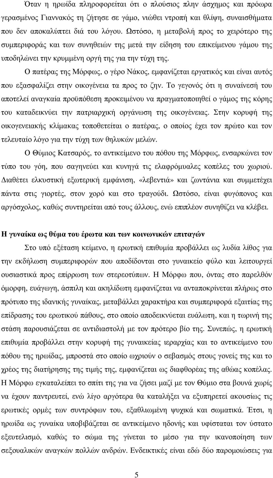 Ο πατέρας της Μόρφως, ο γέρο Νάκος, εµφανίζεται εργατικός και είναι αυτός που εξασφαλίζει στην οικογένεια τα προς το ζην.