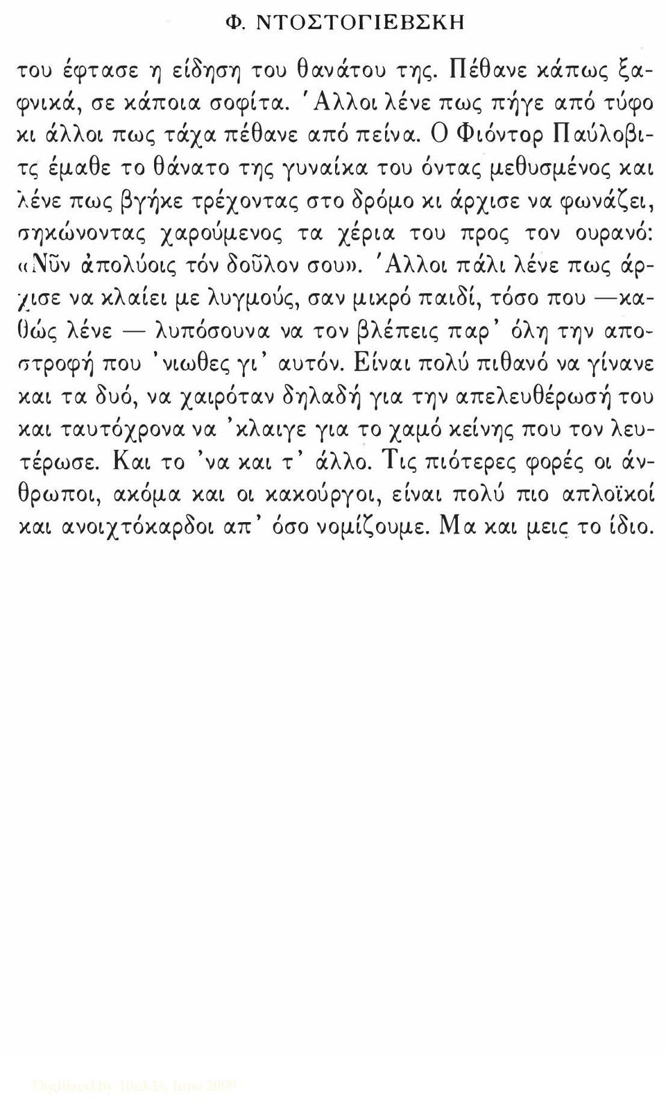 ά:πολύοις τόν δουλον σου». 'Αλλοι πocλι λένε πως OCρχισε να κλαίει με λυγμούς, σαν μικρό παιδί, τόσο που -κα Οώς λένε - λυπόσουνα να τον βλέπεις παρ ' όλη την αποστροφή που 'νιωθες γι' αυτόν.