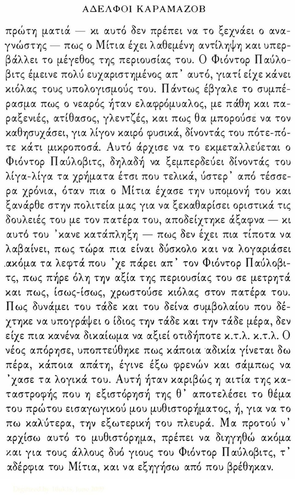 Πάντως έβγαλε το συμπέρασμα πως ο νεαρός ήταν ελα,φρόμυαλος, με πάθύ) και παραξενιές, ατίθασος, γλεντζές, και πως θα μπορούσέ να τον καθύ)συχάσει, για λίγον καιρό φυσικά, δίνοντάς του πότε-πότε κάτι