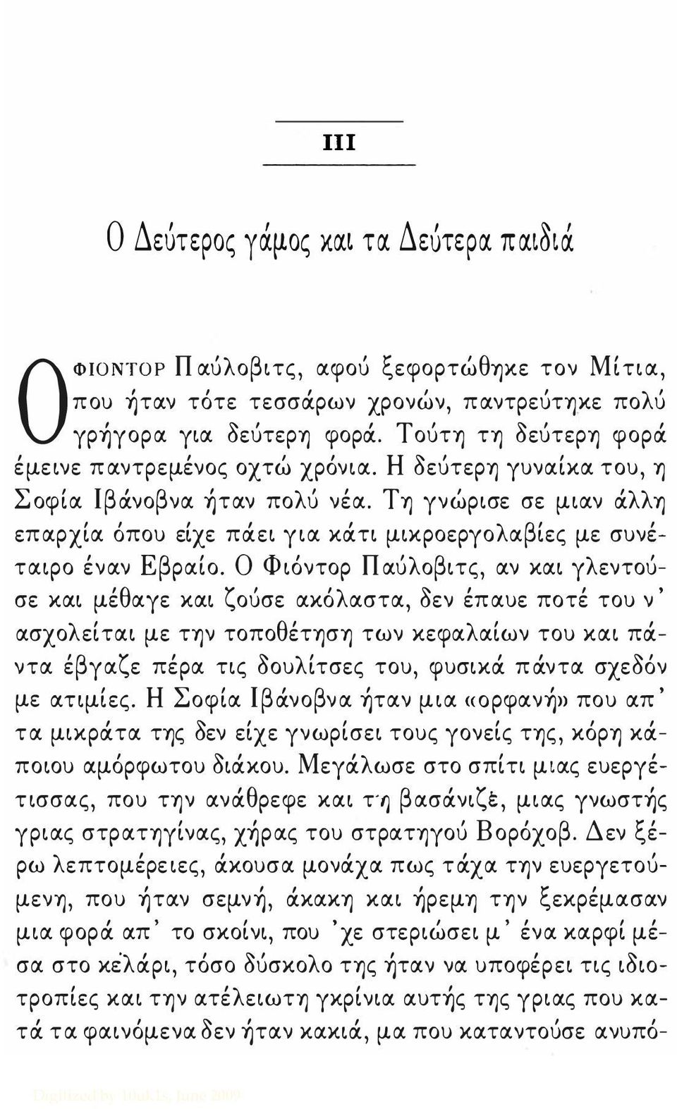 Τη γνώρισε σε μιαν άλλη επαρχία όπου είχε πάει για κάτι μικροεργολαβίες με συνέταιρο έναν Εβραίο.