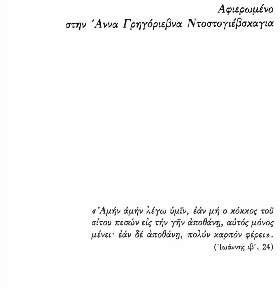 πεσών είς την γην άπoθάνrι, αυτός μόνος μένει' έάν