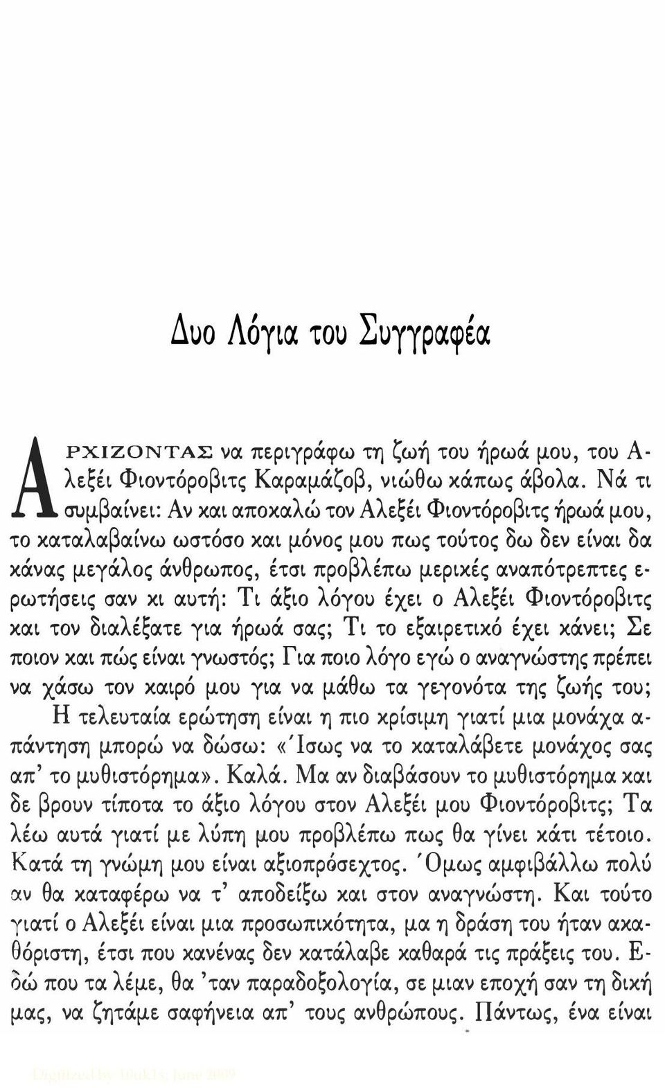 σαν κι αυτή: Τι άξιο λόγου έχει ο Αλεξέι Φιοντόροβιτς και τον διαλέξατε για ήρωά σας; Τι το εξαιρετικό έχει κάνει; Σε ποιον και πώς είναι γνωστός; Για ποιο λόγο εγώ ο αναγνώστης πρέπει να χάσω τον