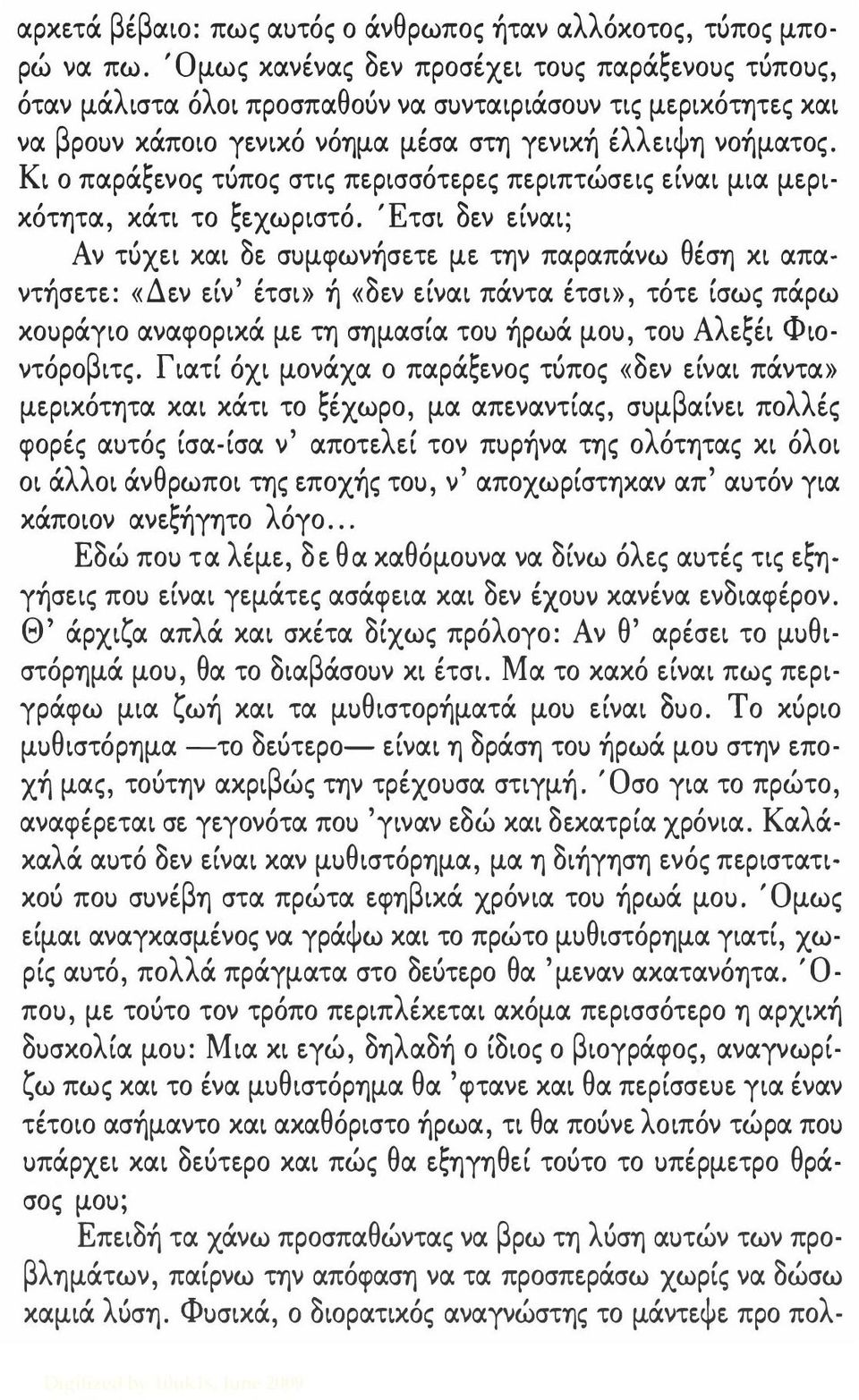 Κι ο παράξενος τύπος στις περισσότερες περιπτώσεις είναι μια μερικότητα, κάτι το ξεχωριστό.