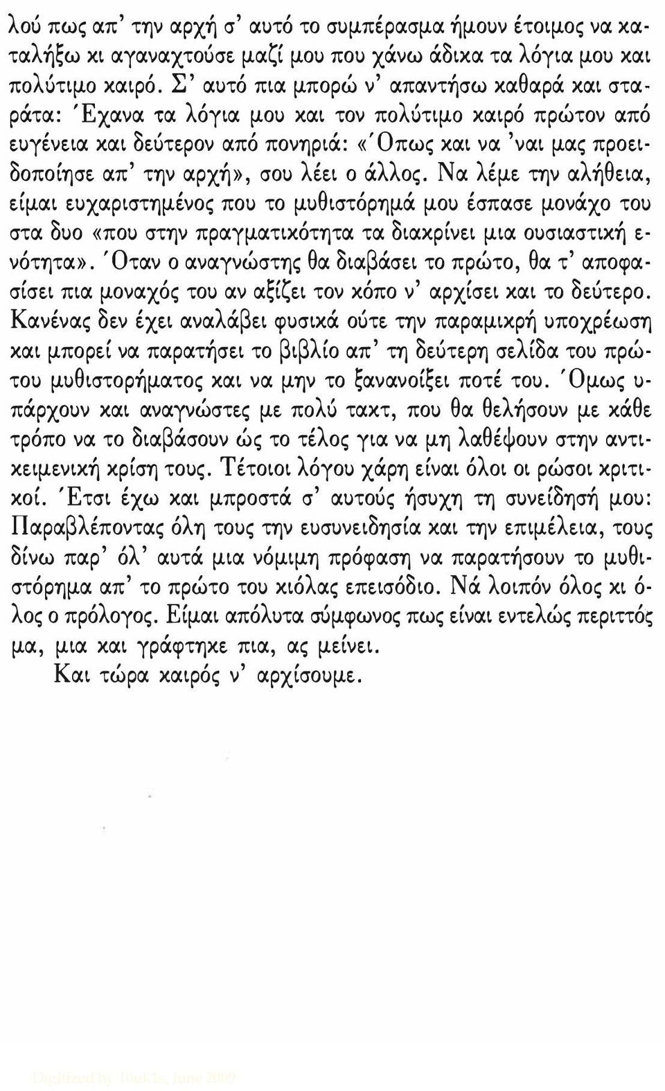 άλλος. Να λέμε την αλήθεια, είμαι ευχαριστημένος που το μυθιστόρημά μου έσπασε μονάχο του στα δυο «που στην πραγματικότητα τα διακρίνει μια ουσιαστική ε νότητα».