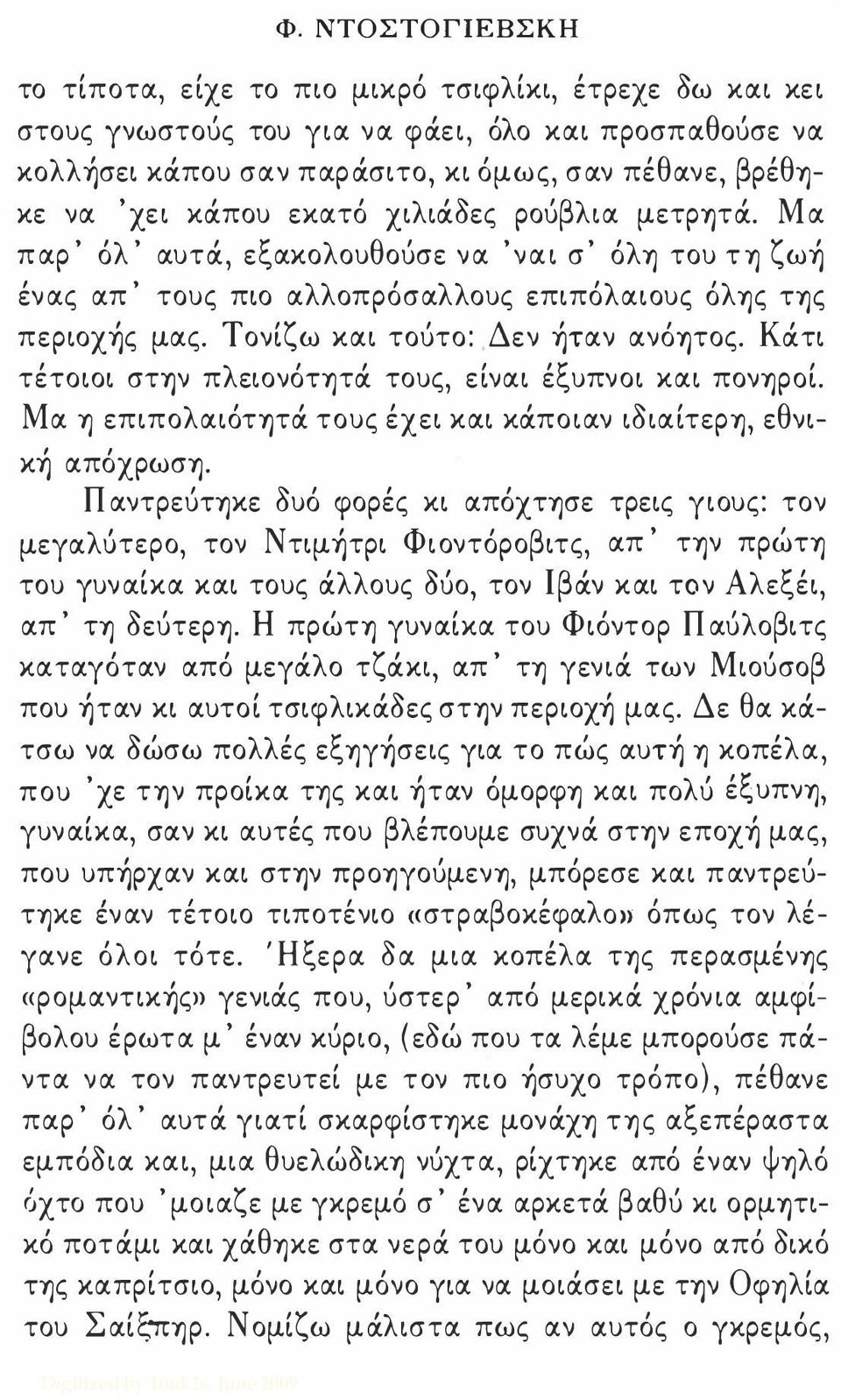 Τονίζω και τούτο: Δεν ήταν ανόψος. Κάτι τέτοιοι στ-ην πλειονότ1)τά τους, είναι έξυπνοι και πον1)ροί. Μα 1) επιπολαιότψά τους έχει και κάποιαν ιδιαίτερ1), εθνική απόχρωσ1).