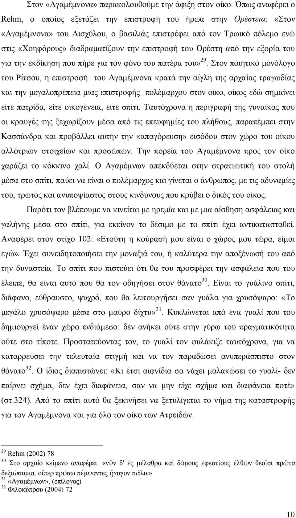 επιστροφή του Ορέστη από την εξορία του για την εκδίκηση που πήρε για τον φόνο του πατέρα του» 29.