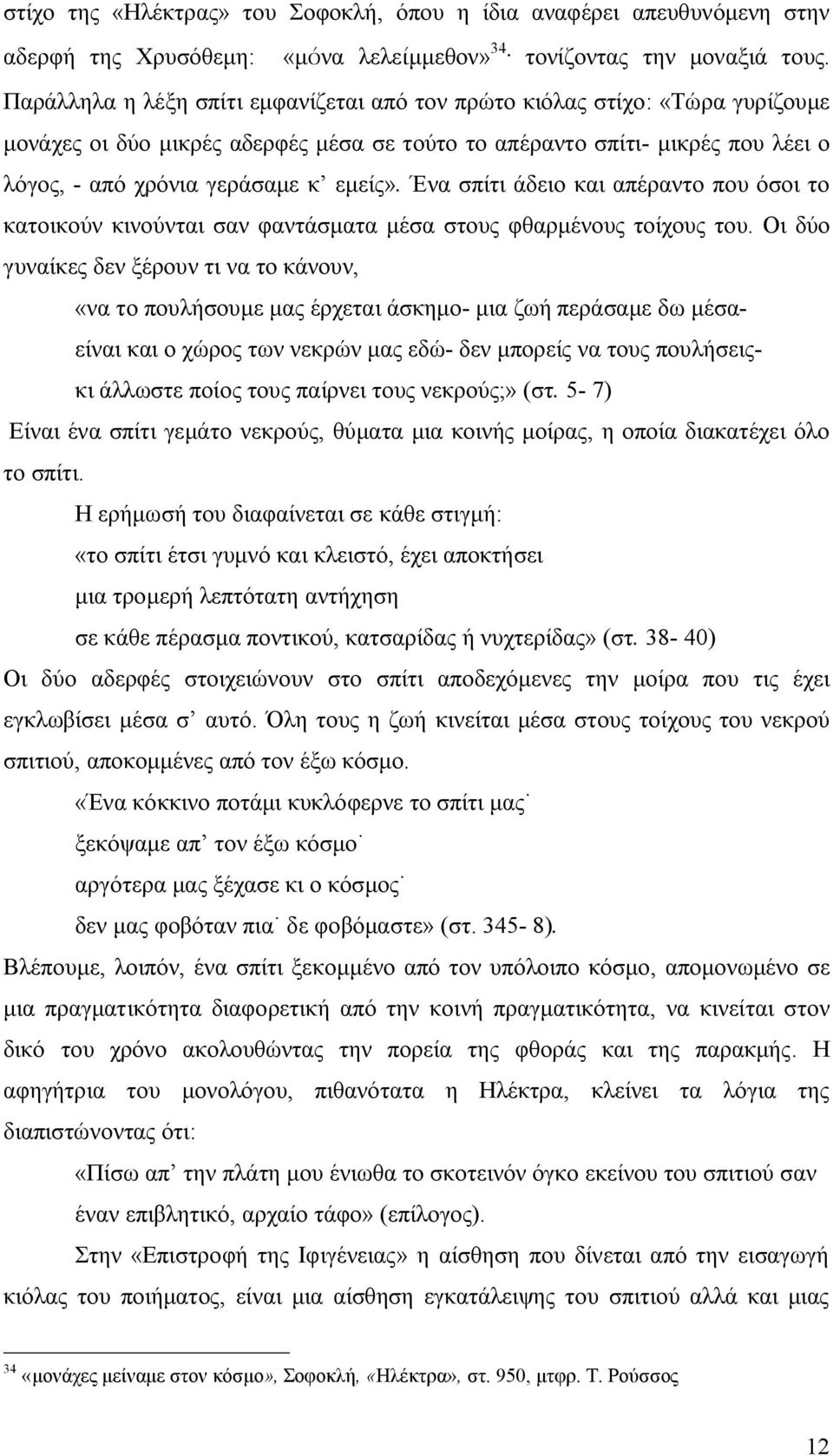 Ένα σπίτι άδειο και απέραντο που όσοι το κατοικούν κινούνται σαν φαντάσματα μέσα στους φθαρμένους τοίχους του.