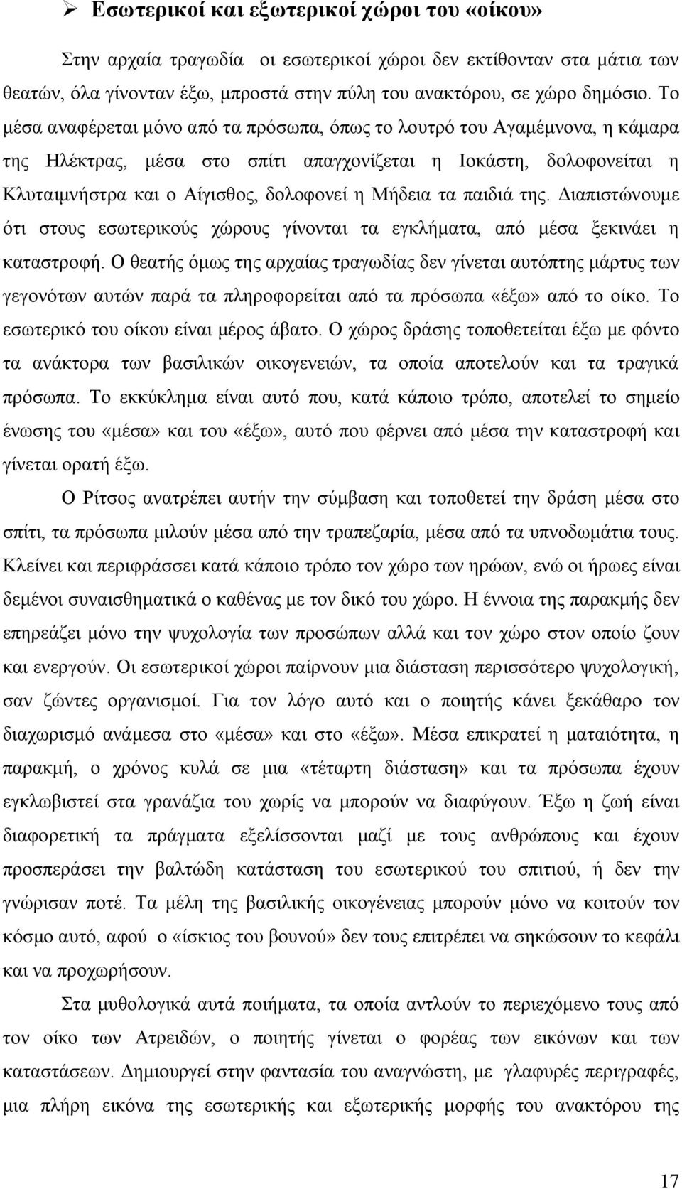 τα παιδιά της. Διαπιστώνουμε ότι στους εσωτερικούς χώρους γίνονται τα εγκλήματα, από μέσα ξεκινάει η καταστροφή.