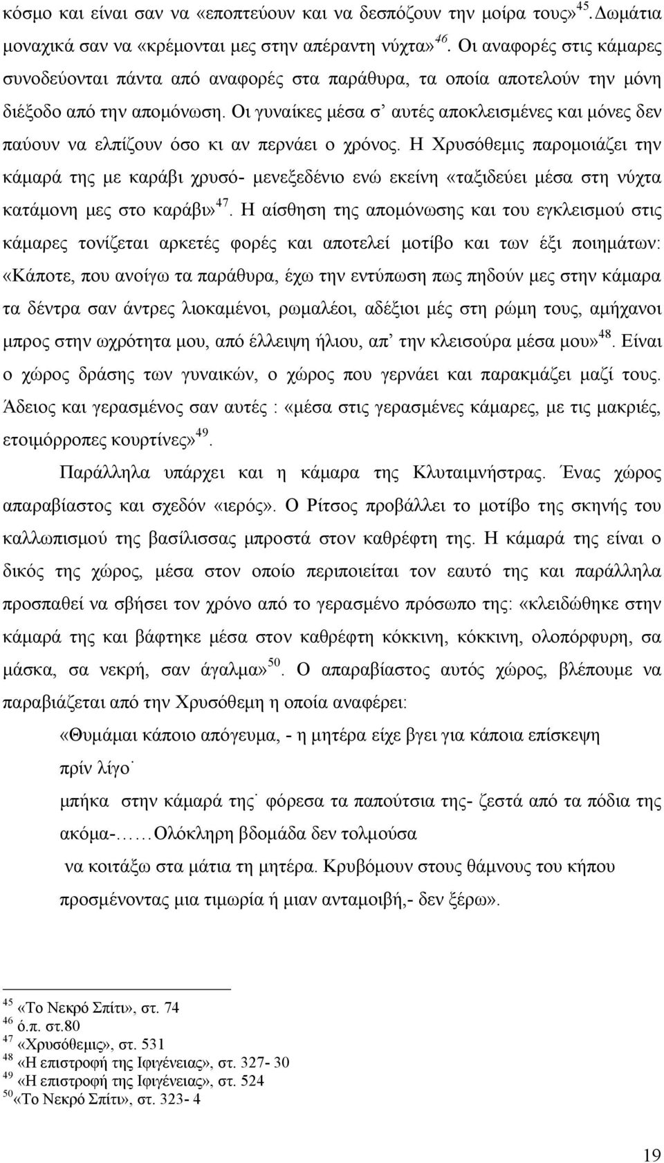 Οι γυναίκες μέσα σ αυτές αποκλεισμένες και μόνες δεν παύουν να ελπίζουν όσο κι αν περνάει ο χρόνος.