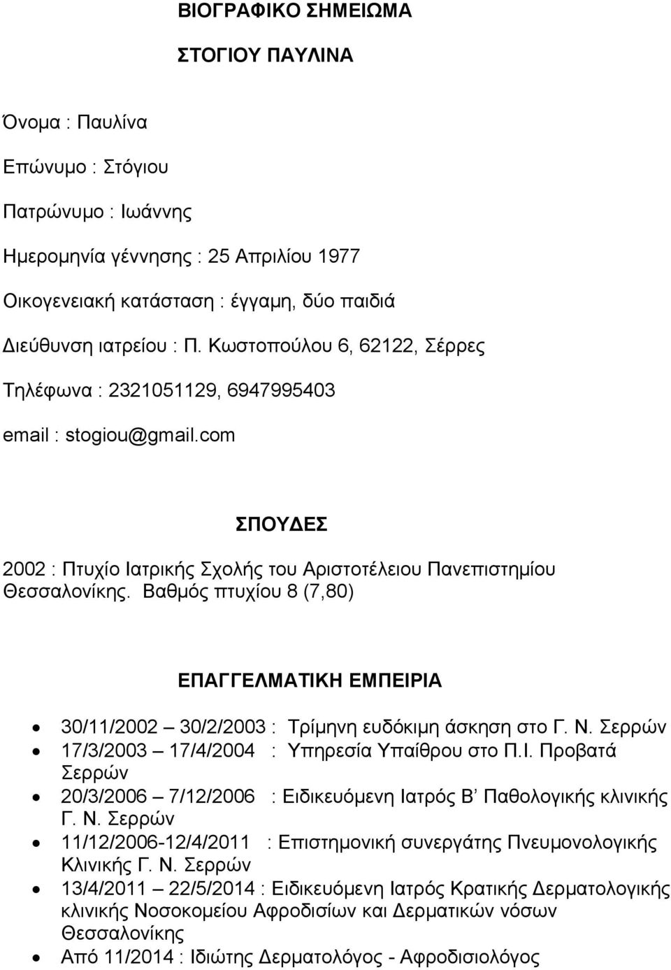 Βαθμός πτυχίου 8 (7,80) ΕΠΑΓΓΕΛΜΑΤΙΚΗ ΕΜΠΕΙΡΙΑ 30/11/2002 30/2/2003 : Τρίμηνη ευδόκιμη άσκηση στο Γ. Ν. Σερρών 17/3/2003 17/4/2004 : Υπηρεσία Υπαίθρου στο Π.Ι. Προβατά Σερρών 20/3/2006 7/12/2006 : Ειδικευόμενη Ιατρός Β Παθολογικής κλινικής Γ.