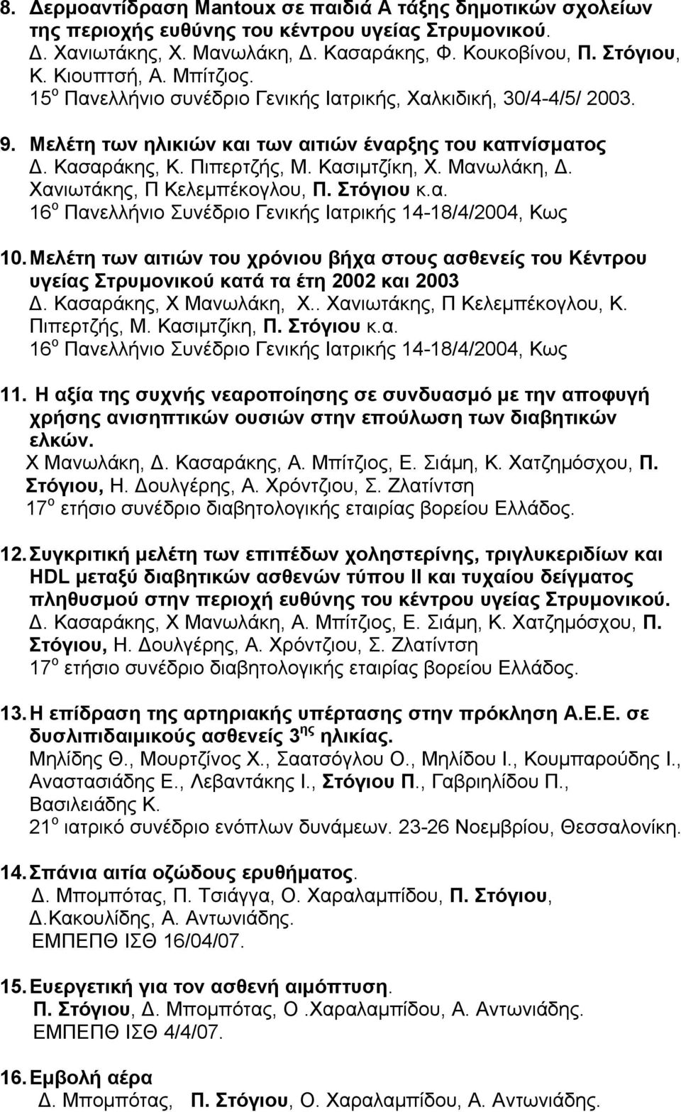 Χανιωτάκης, Π Κελεμπέκογλου, Π. Στόγιου κ.α. 16 ο Πανελλήνιο Συνέδριο Γενικής Ιατρικής 14-18/4/2004, Κως 10.