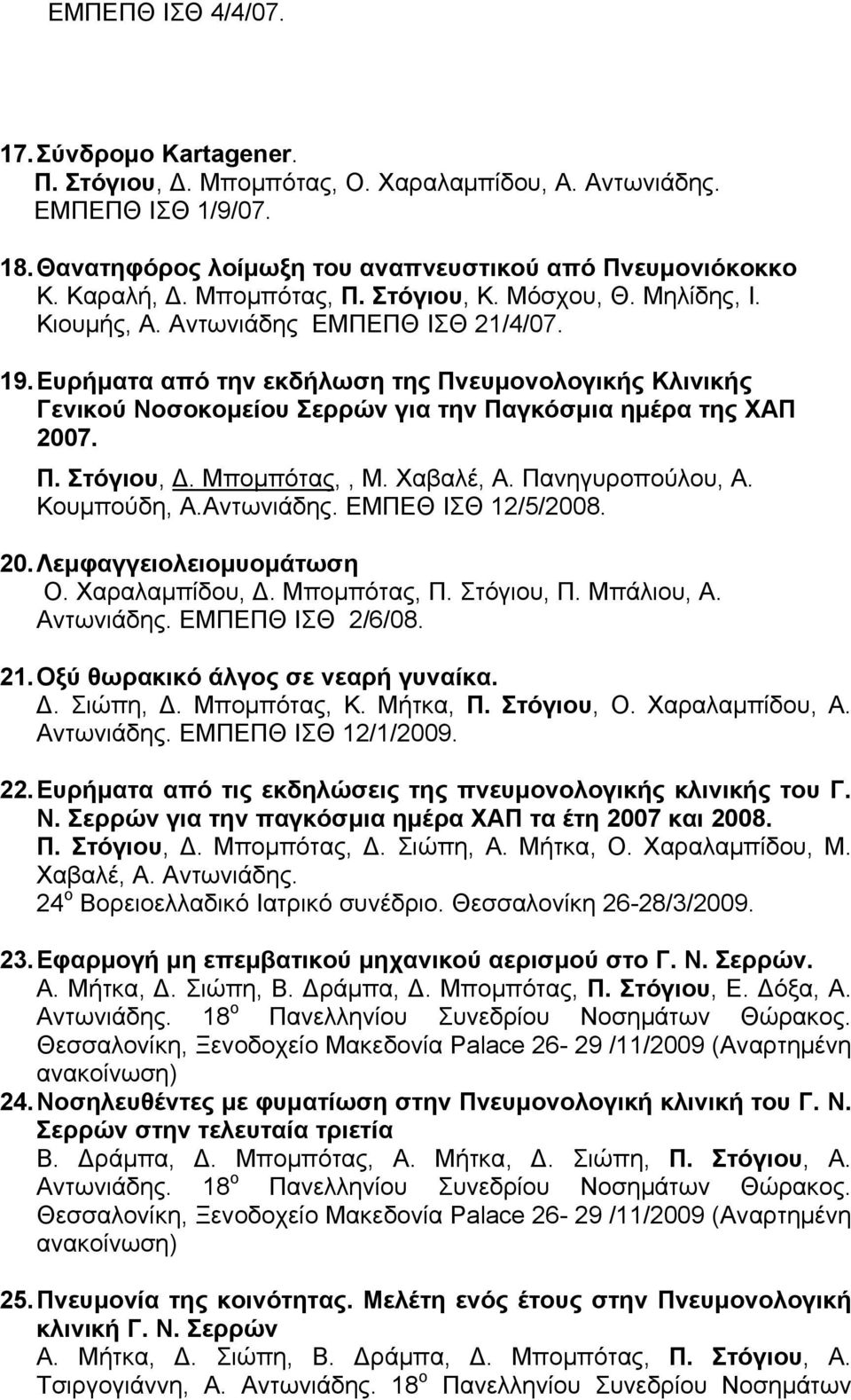 Ευρήματα από την εκδήλωση της Πνευμονολογικής Κλινικής Γενικού Νοσοκομείου Σερρών για την Παγκόσμια ημέρα της ΧΑΠ 2007. Π. Στόγιου, Δ. Μπομπότας,, Μ. Χαβαλέ, Α. Πανηγυροπούλου, Α. Κουμπούδη, Α.