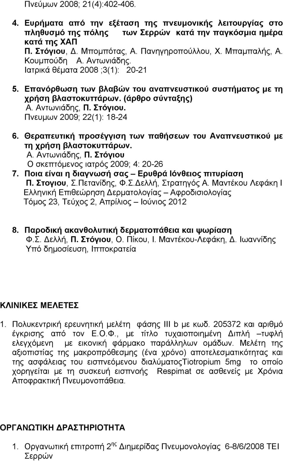 Αντωνιάδης, Π. Στόγιου. Πνευμων 2009; 22(1): 18-24 6. Θεραπευτική προσέγγιση των παθήσεων του Αναπνευστικού με τη χρήση βλαστοκυττάρων. Α. Αντωνιάδης, Π. Στόγιου Ο σκεπτόμενος ιατρός 2009; 4: 20-26 7.