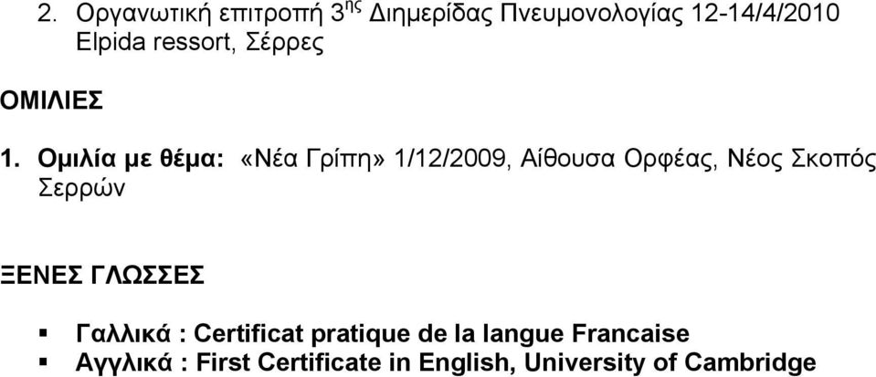 Ομιλία με θέμα: «Νέα Γρίπη» 1/12/2009, Αίθουσα Ορφέας, Νέος Σκοπός Σερρών