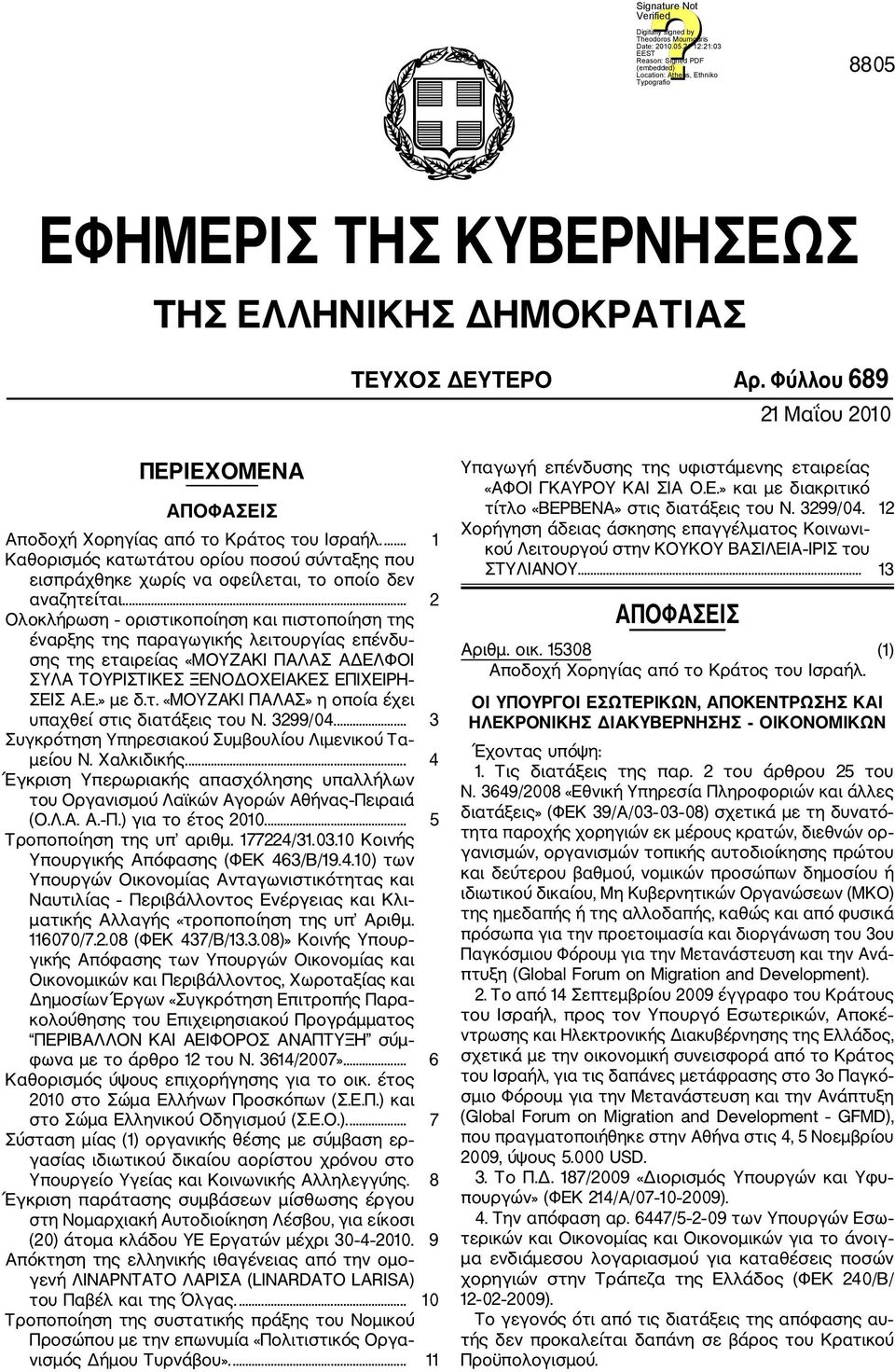 .. 2 Ολοκλήρωση οριστικοποίηση και πιστοποίηση της έναρξης της παραγωγικής λειτουργίας επένδυ σης της εταιρείας «ΜΟΥΖΑΚΙ ΠΑΛΑΣ ΑΔΕΛΦΟΙ ΣΥΛΑ ΤΟΥΡΙΣΤΙΚΕΣ ΞΕΝΟΔΟΧΕΙΑΚΕΣ ΕΠΙΧΕΙΡΗ ΣΕΙΣ Α.Ε.» με δ.τ. «ΜΟΥΖΑΚΙ ΠΑΛΑΣ» η οποία έχει υπαχθεί στις διατάξεις του Ν.