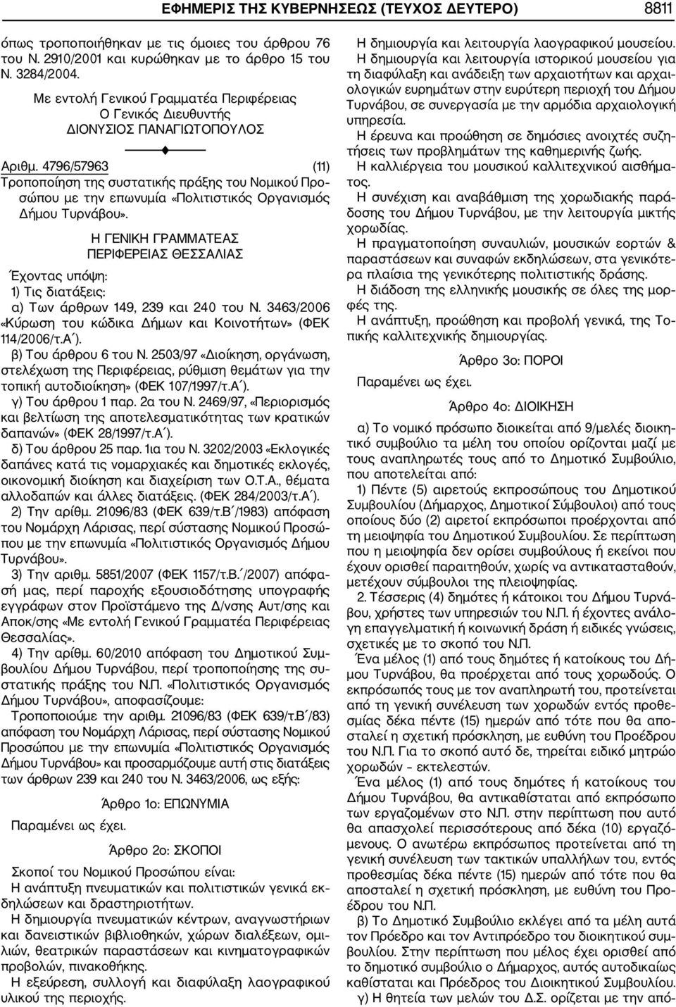 4796/57963 (11) Τροποποίηση της συστατικής πράξης του Νομικού Προ σώπου με την επωνυμία «Πολιτιστικός Οργανισμός Δήμου Τυρνάβου».