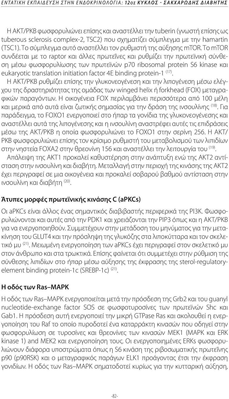 Το mtor συνδέεται με το raptor και άλλες πρωτεΐνες και ρυθμίζει την πρωτεϊνική σύνθεση μέσω φωσφορυλίωσης των πρωτεϊνών p70 ribosomal protein S6 kinase και eukaryotic translation initiation factor 4E