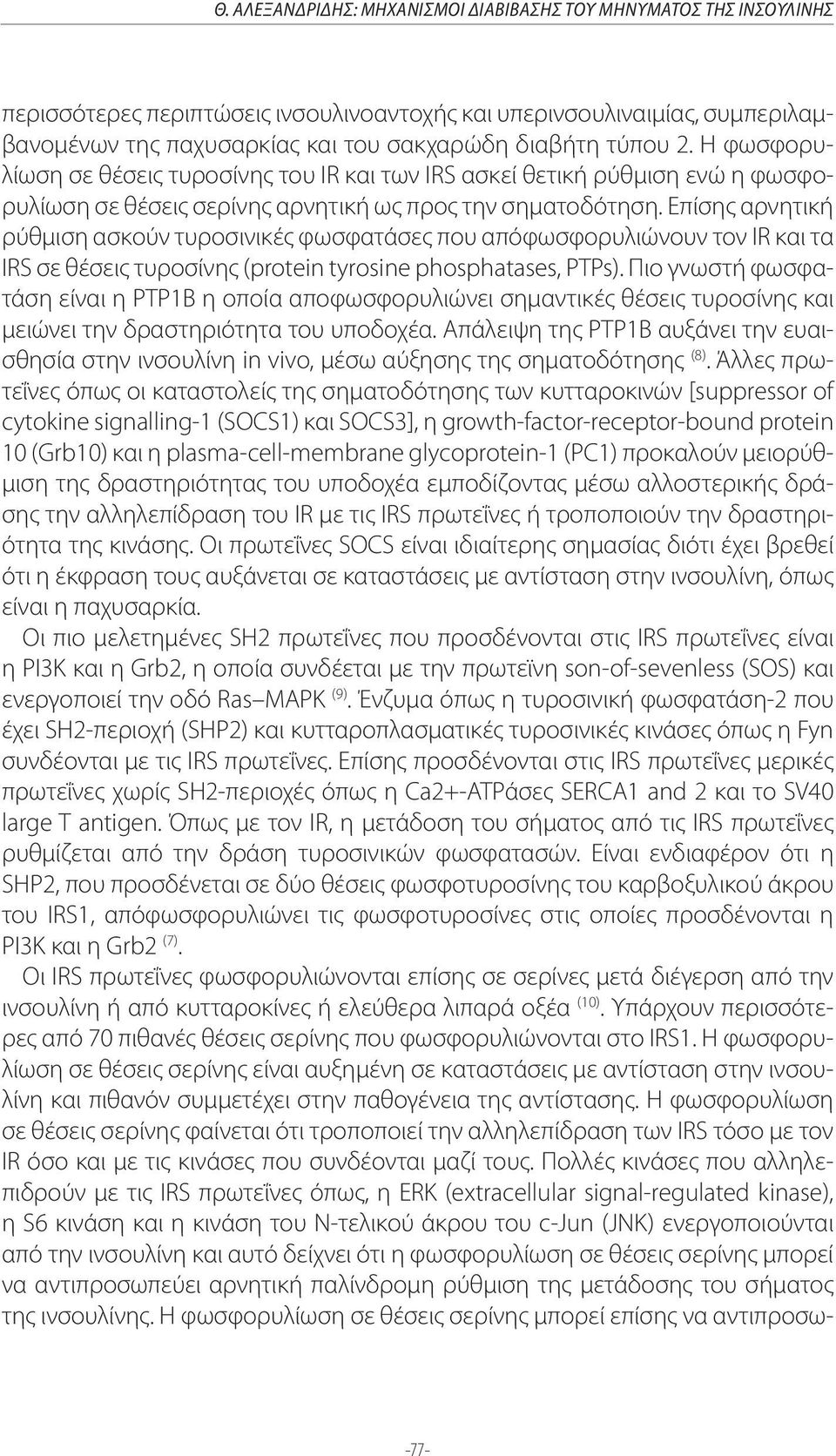 Επίσης αρνητική ρύθμιση ασκούν τυροσινικές φωσφατάσες που απόφωσφορυλιώνουν τον IR και τα IRS σε θέσεις τυροσίνης (protein tyrosine phosphatases, PTPs).