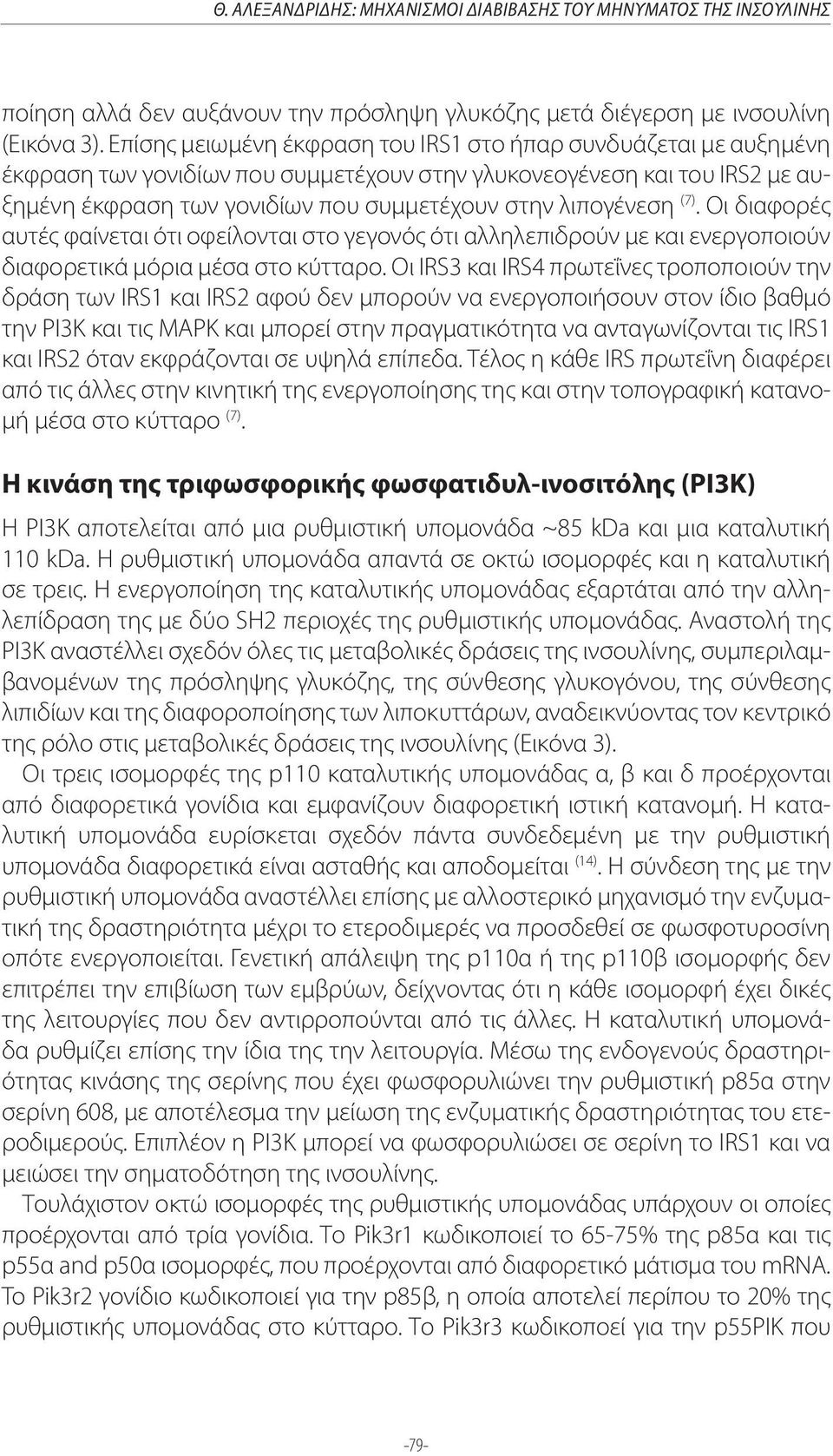 λιπογένεση (7). Οι διαφορές αυτές φαίνεται ότι οφείλονται στο γεγονός ότι αλληλεπιδρούν με και ενεργοποιούν διαφορετικά μόρια μέσα στο κύτταρο.