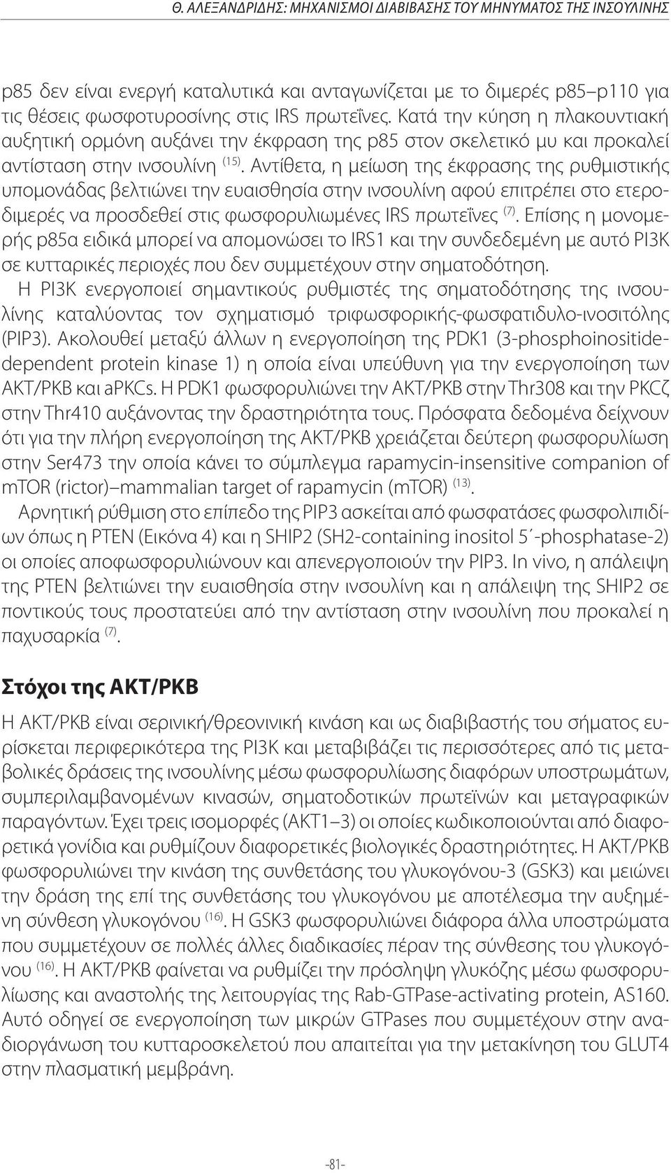 Αντίθετα, η μείωση της έκφρασης της ρυθμιστικής υπομονάδας βελτιώνει την ευαισθησία στην ινσουλίνη αφού επιτρέπει στο ετεροδιμερές να προσδεθεί στις φωσφορυλιωμένες IRS πρωτεΐνες (7).