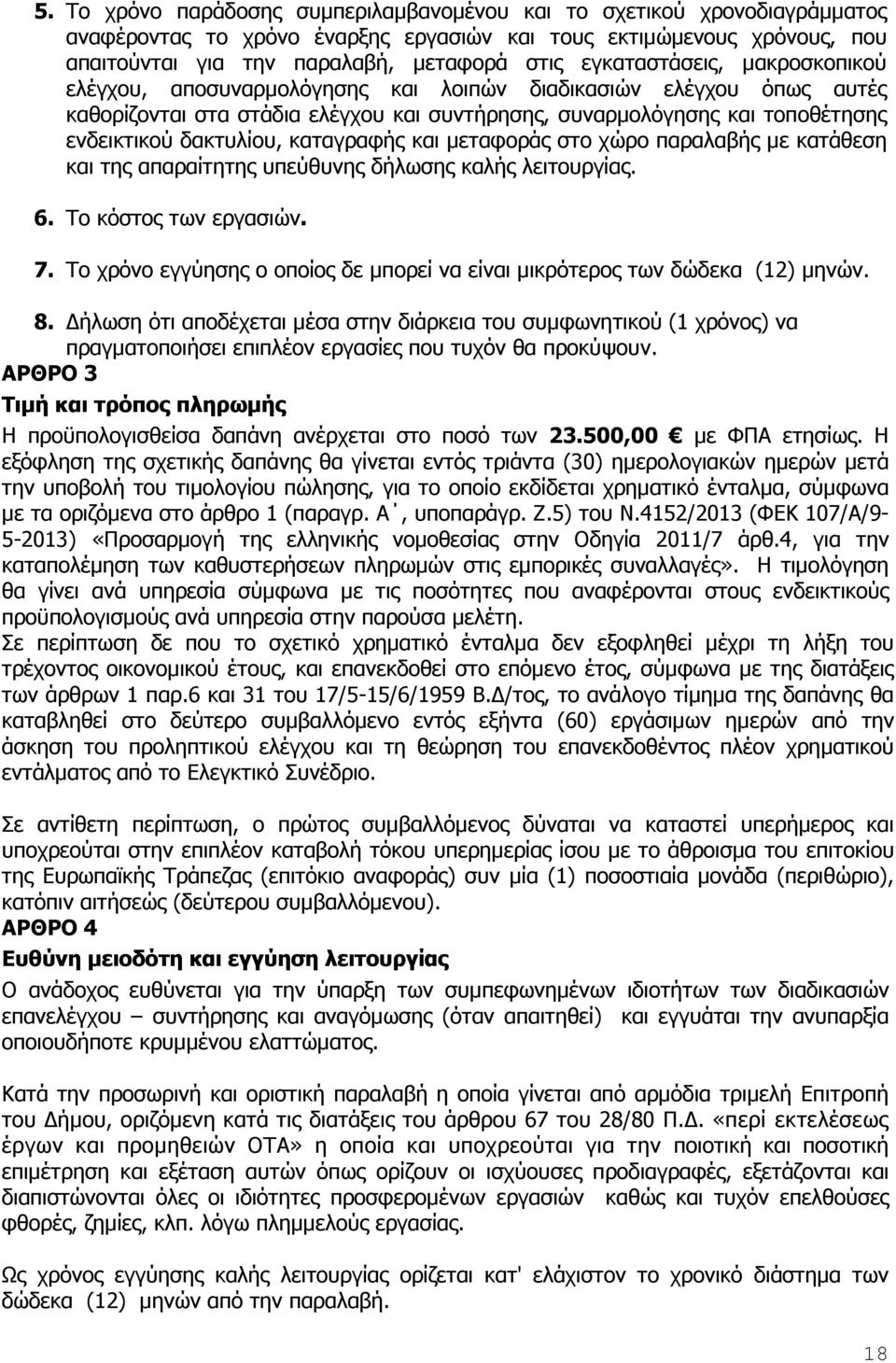 καταγραφής και µεταφοράς στο χώρο παραλαβής µε κατάθεση και της απαραίτητης υπεύθυνης δήλωσης καλής λειτουργίας. 6. Το κόστος των εργασιών. 7.