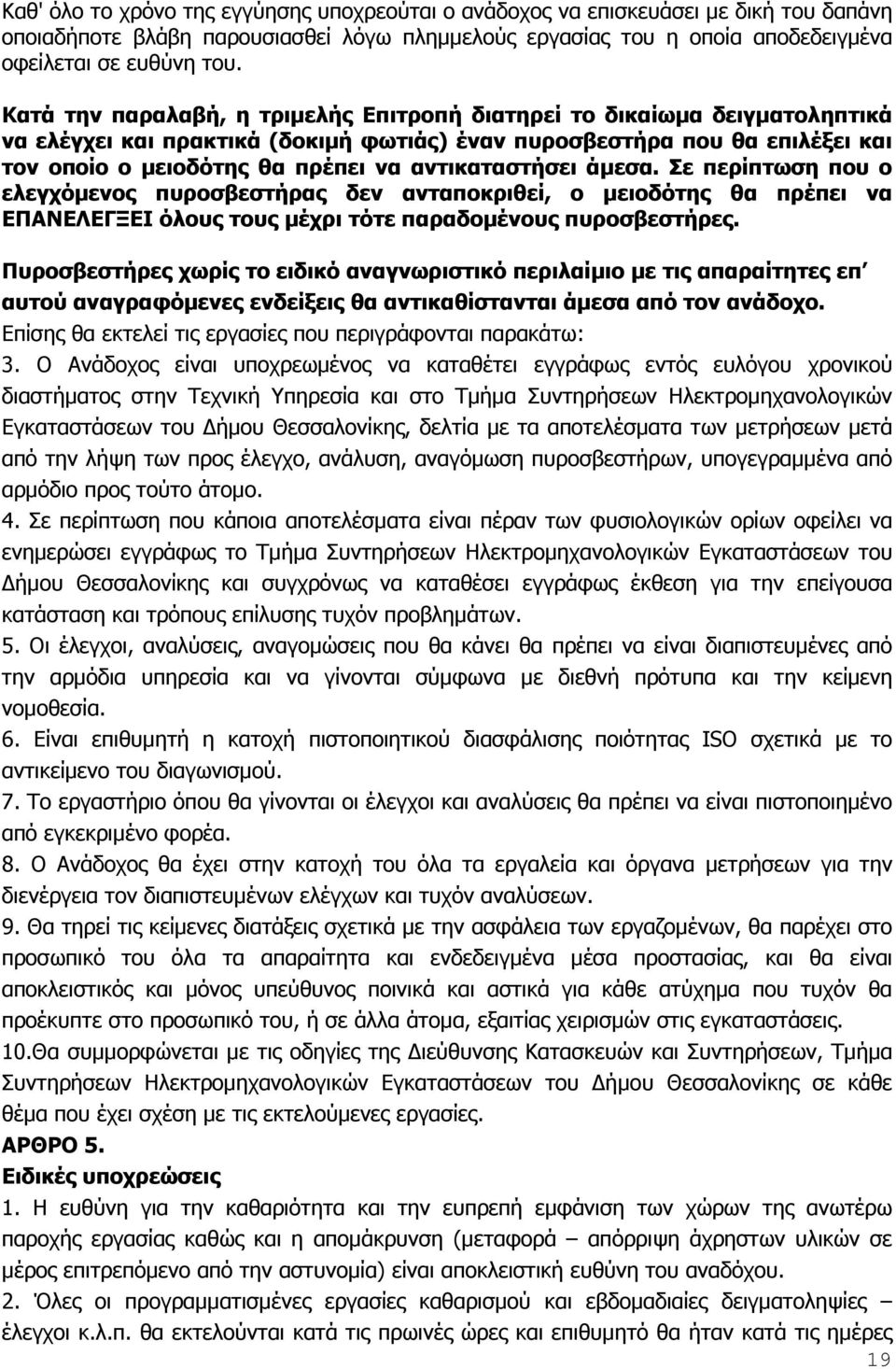 αντικαταστήσει άµεσα. Σε περίπτωση που ο ελεγχόµενος πυροσβεστήρας δεν ανταποκριθεί, ο µειοδότης θα πρέπει να ΕΠΑΝΕΛΕΓΞΕΙ όλους τους µέχρι τότε παραδοµένους πυροσβεστήρες.