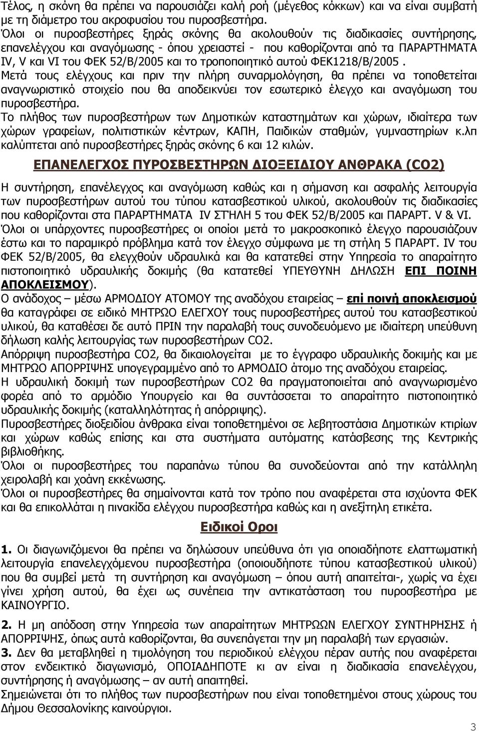 τροποποιητικό αυτού ΦΕΚ1218/Β/2005.