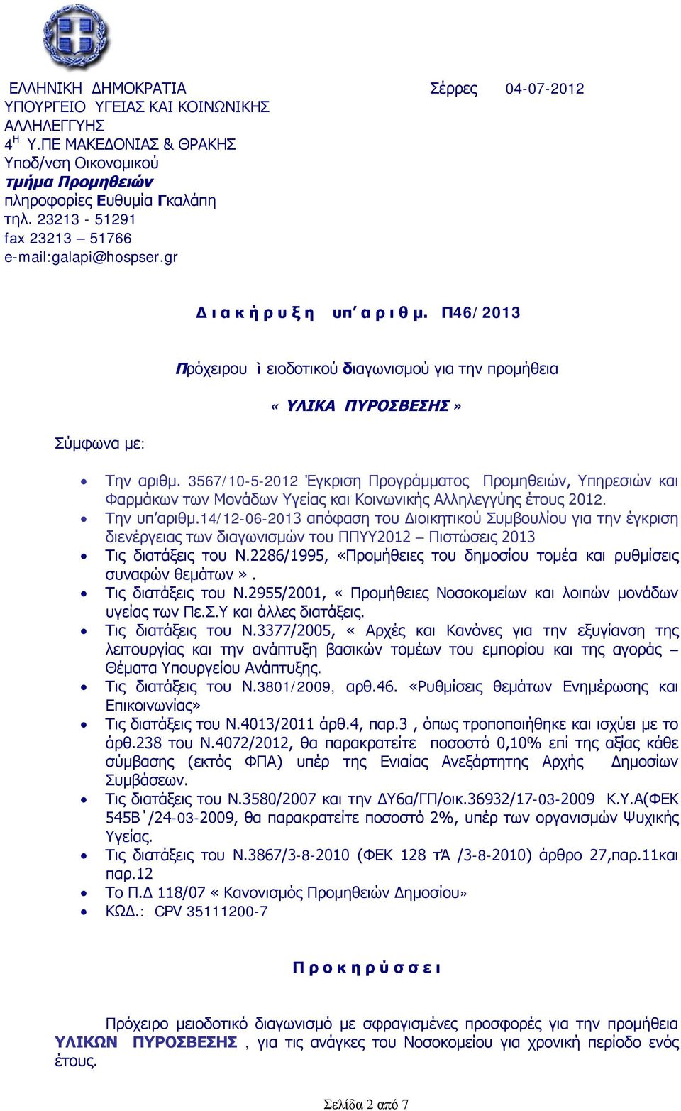 3567/10-5-2012 Έγκριση Προγράμματος Προμηθειών, Υπηρεσιών και Φαρμάκων των Μονάδων Υγείας και Κοινωνικής Αλληλεγγύης έτους 2012. Την υπ αριθμ.