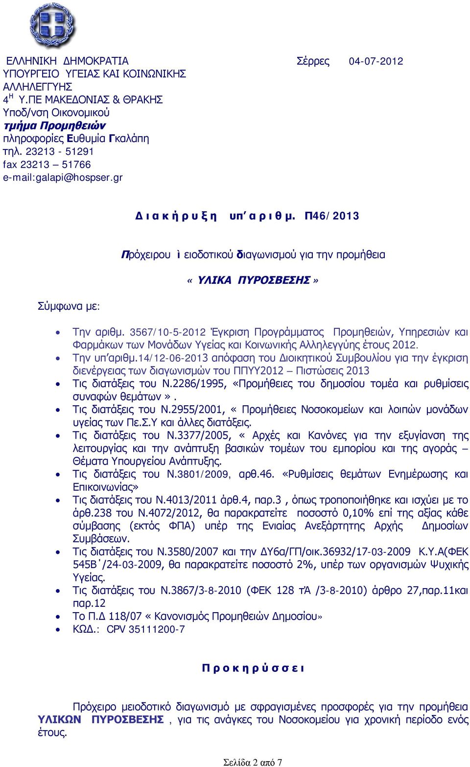 3567/10-5-2012 Έγκριση Προγράμματος Προμηθειών, Υπηρεσιών και Φαρμάκων των Μονάδων Υγείας και Κοινωνικής Αλληλεγγύης έτους 2012. Την υπ αριθμ.